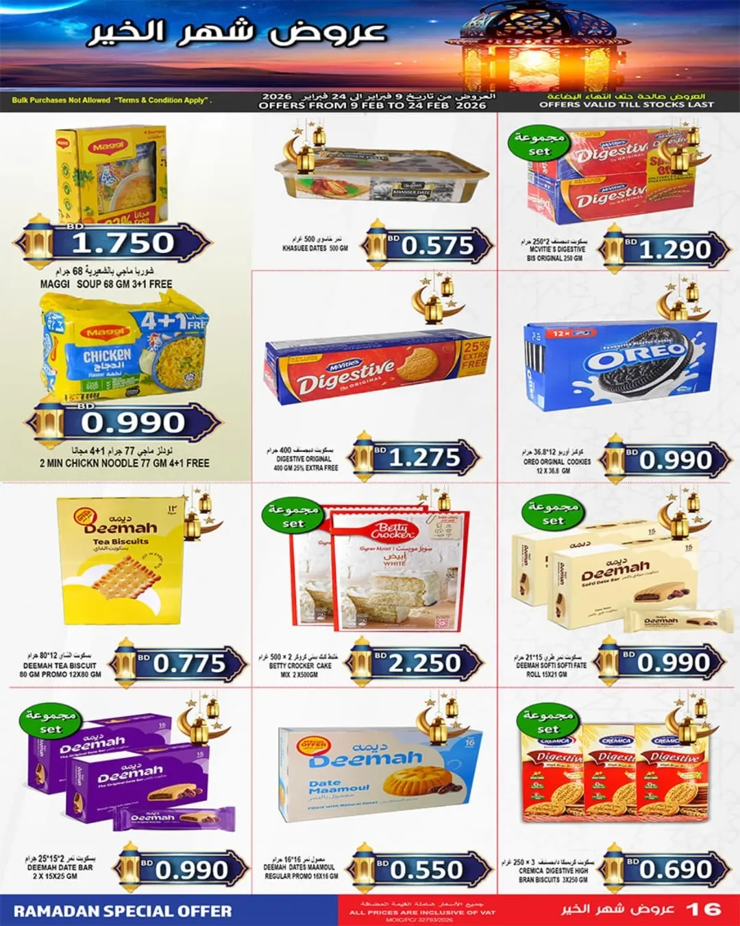 عروض أسواق حسن محمود البحرين من 9 حتى 24 فبراير 2026 تخفيضات شهر الخير
