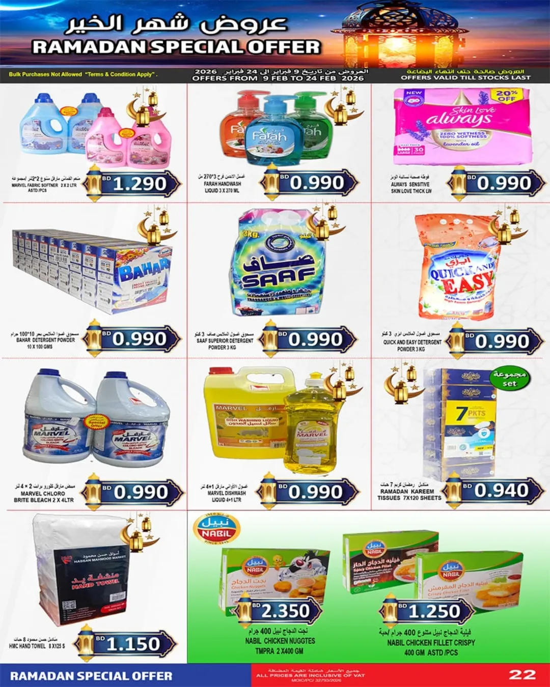عروض أسواق حسن محمود البحرين من 9 حتى 24 فبراير 2026 تخفيضات شهر الخير