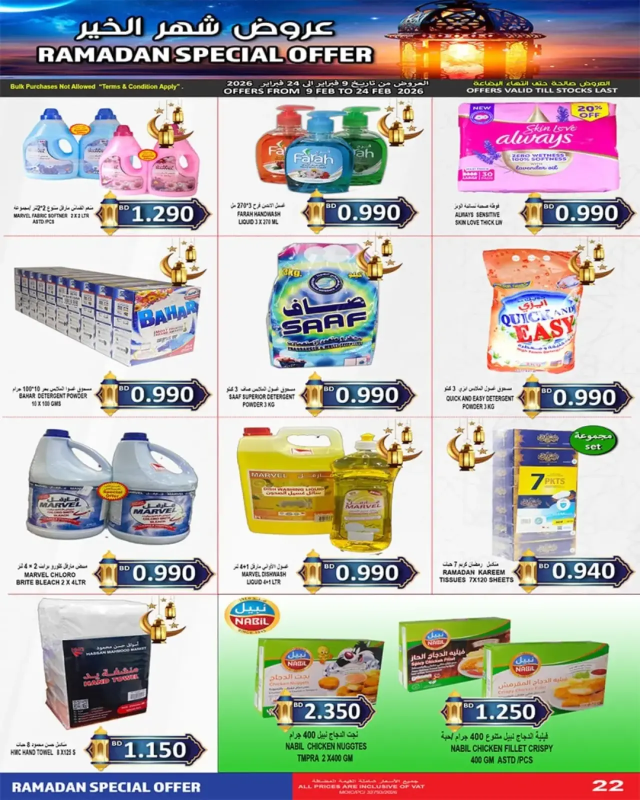 صفحة 5 ضمن تخفيضات شهر الخير في أسواق حسن محمود البحرين