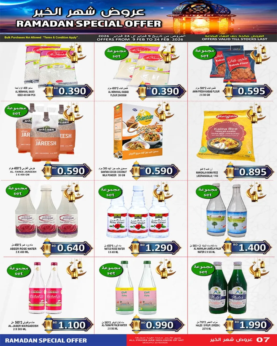 عروض أسواق حسن محمود البحرين من 9 حتى 24 فبراير 2026 تخفيضات شهر الخير