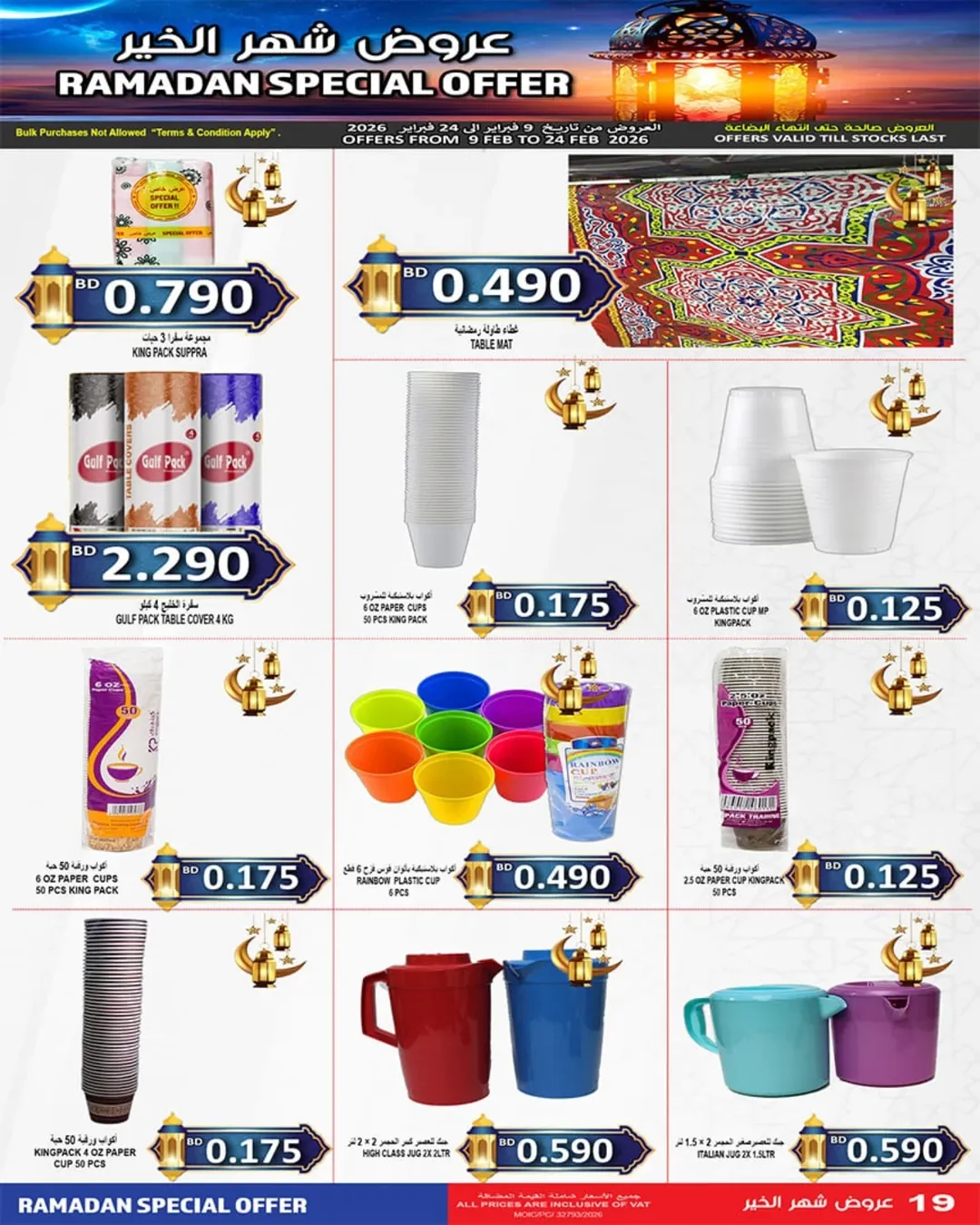 عروض أسواق حسن محمود البحرين من 9 حتى 24 فبراير 2026 تخفيضات شهر الخير