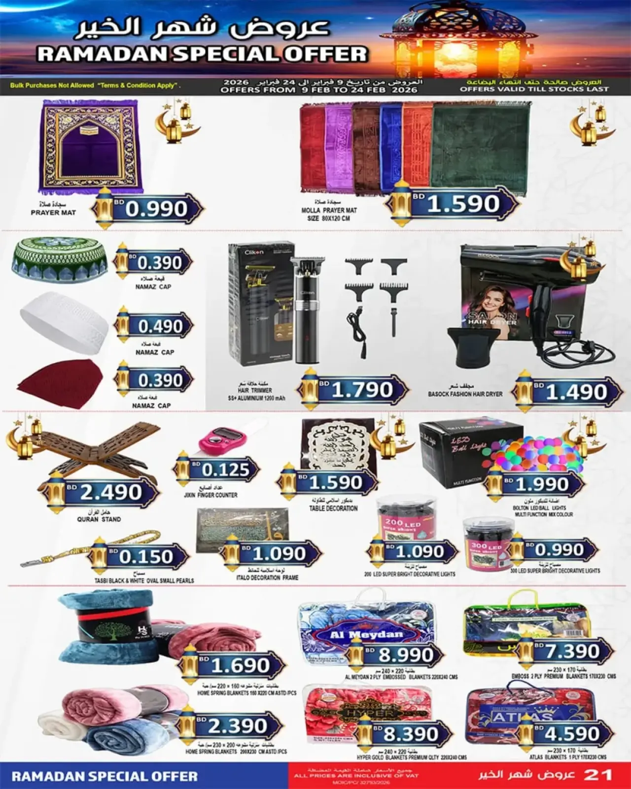 صفحة 6 ضمن تخفيضات شهر الخير في أسواق حسن محمود البحرين