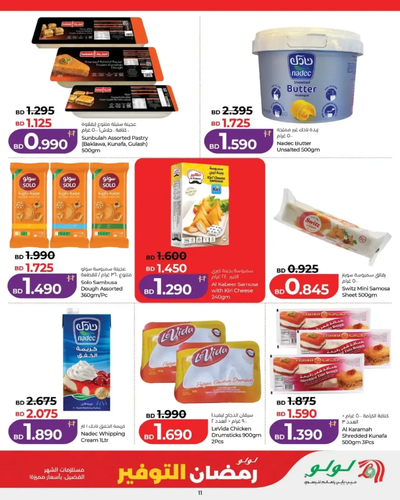صفحة 11 ضمن عروض رمضان التوفير في لولو البحرين