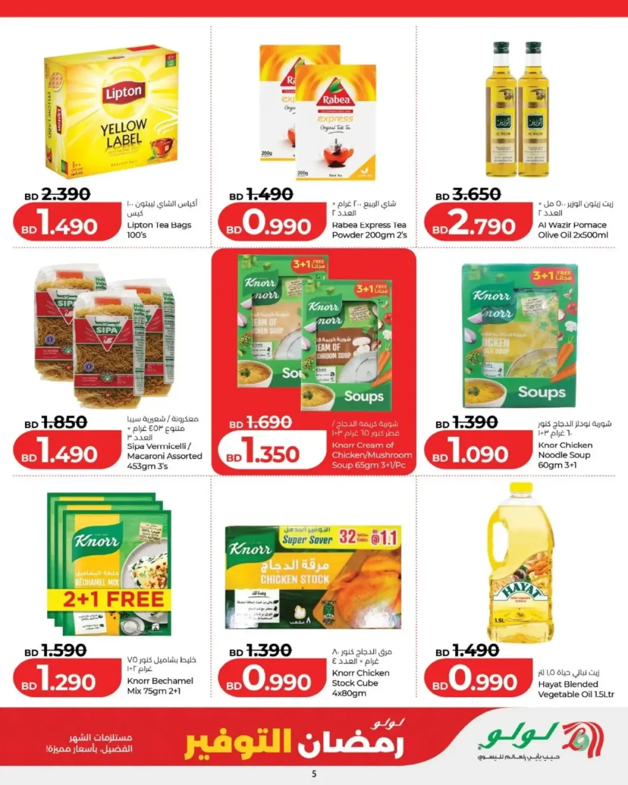 صفحة 18 ضمن عروض رمضان التوفير في لولو البحرين