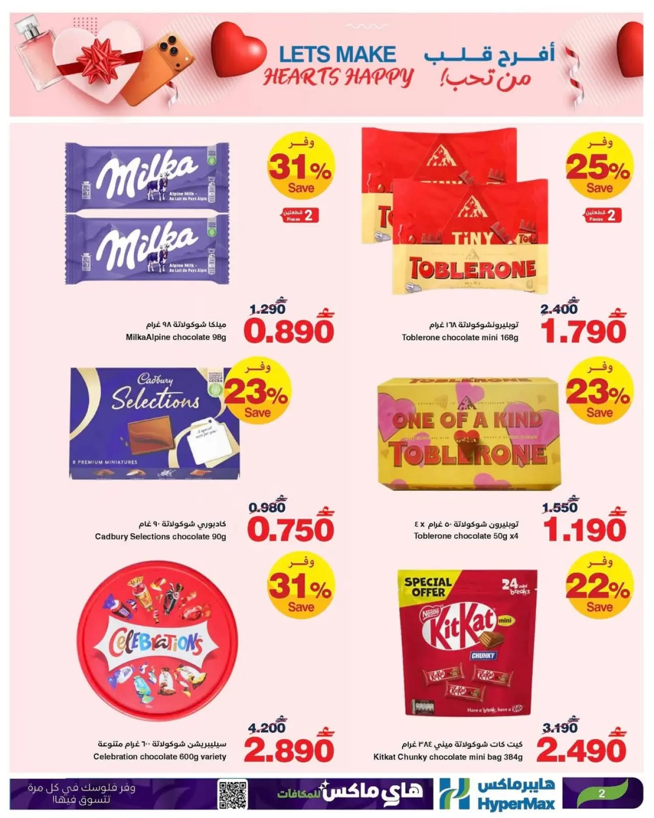 صفحة 2 ضمن عروض عيد الحب في هايبرماكس عمان
