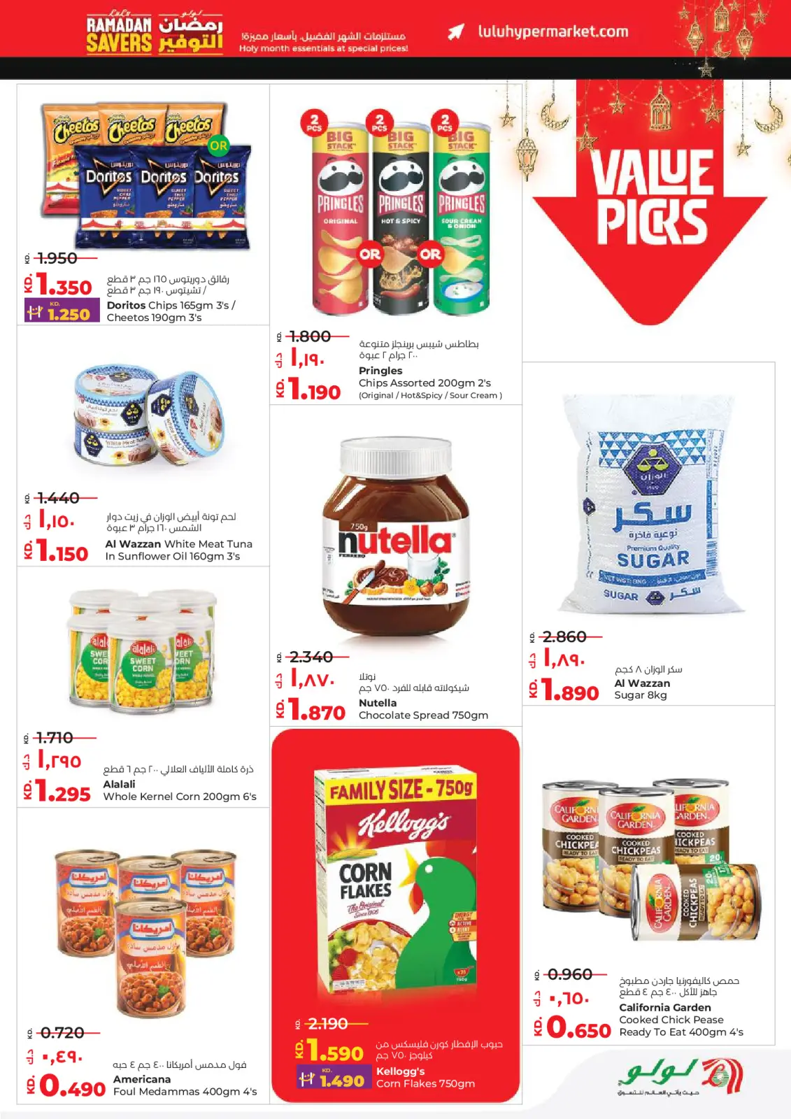 عروض لولو الكويت من 11 حتى 17 فبراير 2026 عروض رمضان التوفير - صفحة 13