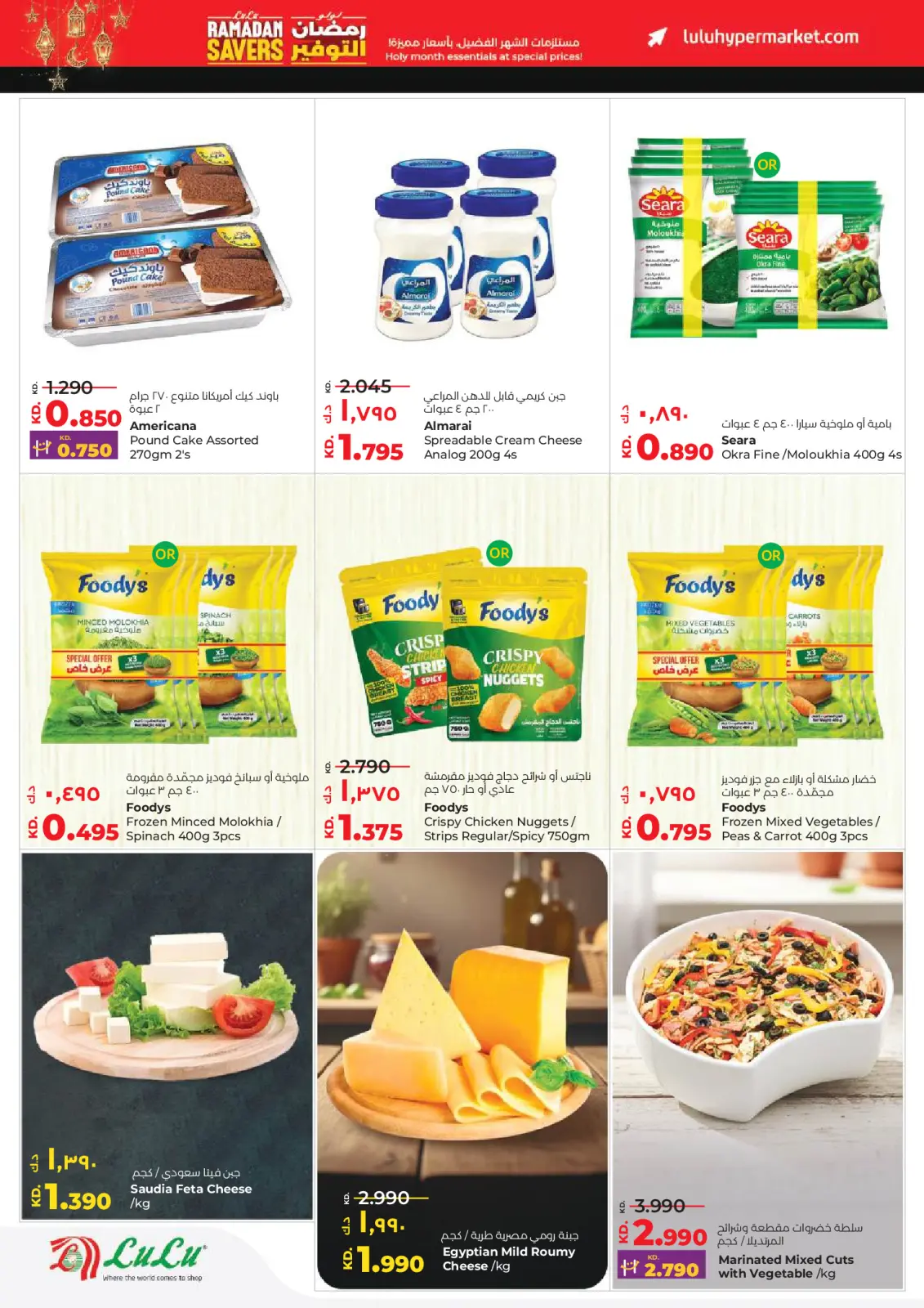 صفحة 22 ضمن عروض رمضان التوفير في لولو الكويت