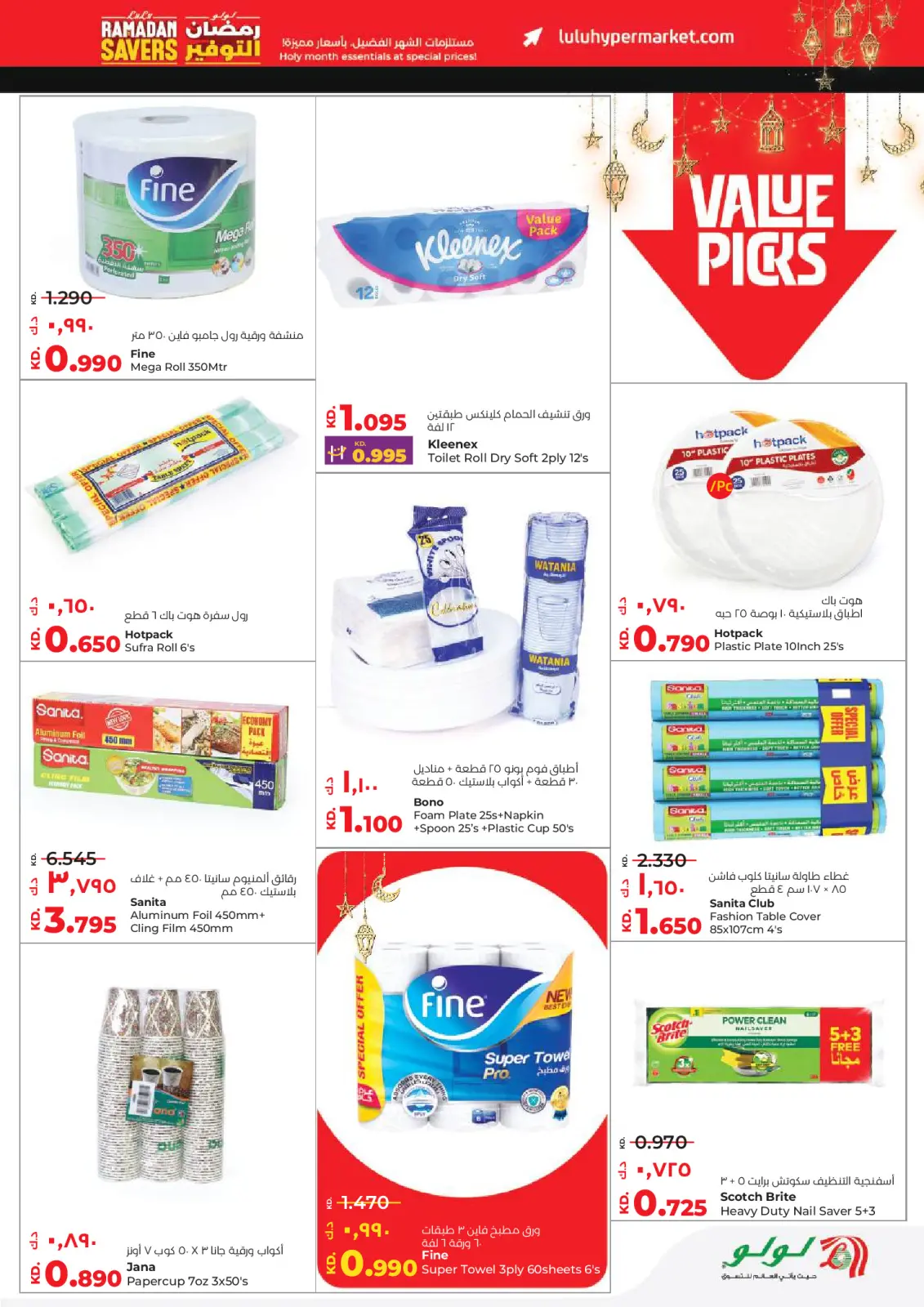 عروض لولو الكويت من 11 حتى 17 فبراير 2026 عروض رمضان التوفير - صفحة 31
