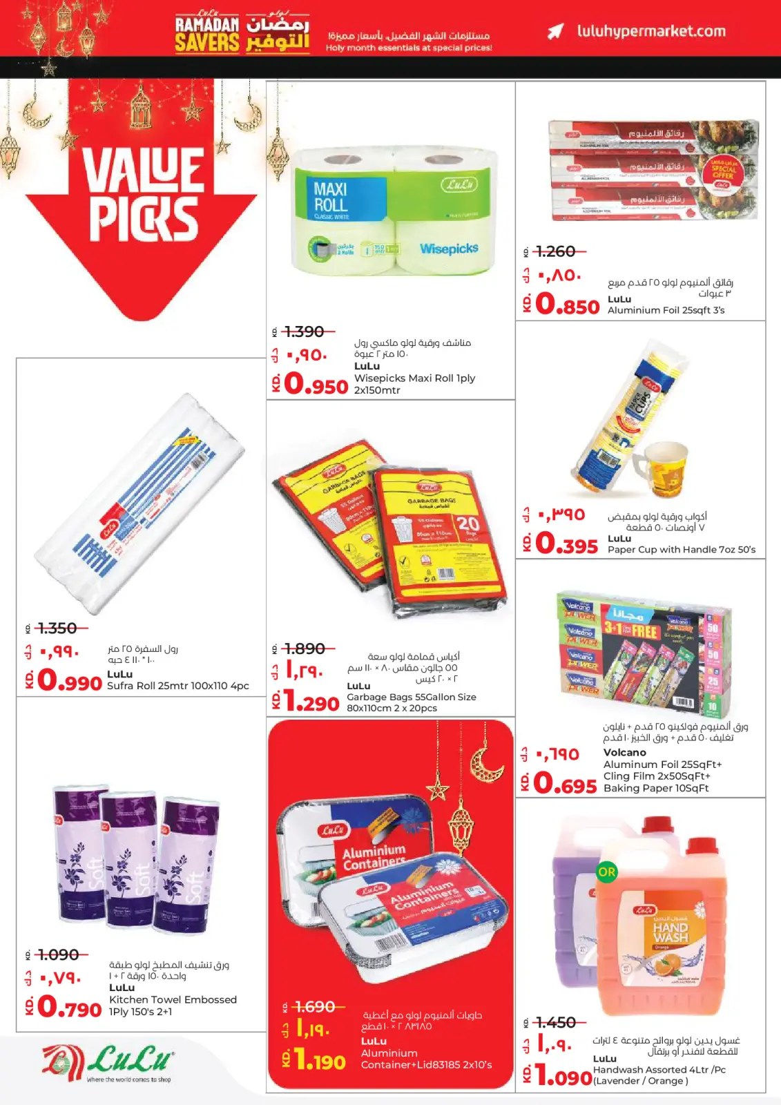 عروض لولو الكويت من 11 حتى 17 فبراير 2026 عروض رمضان التوفير - صفحة 33