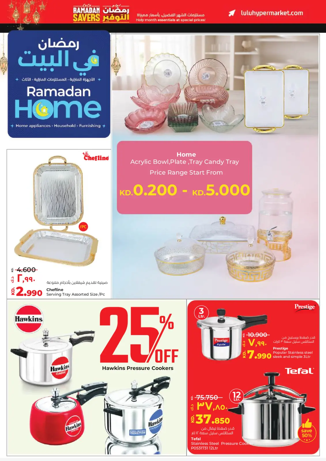 عروض لولو الكويت من 11 حتى 17 فبراير 2026 عروض رمضان التوفير - صفحة 43
