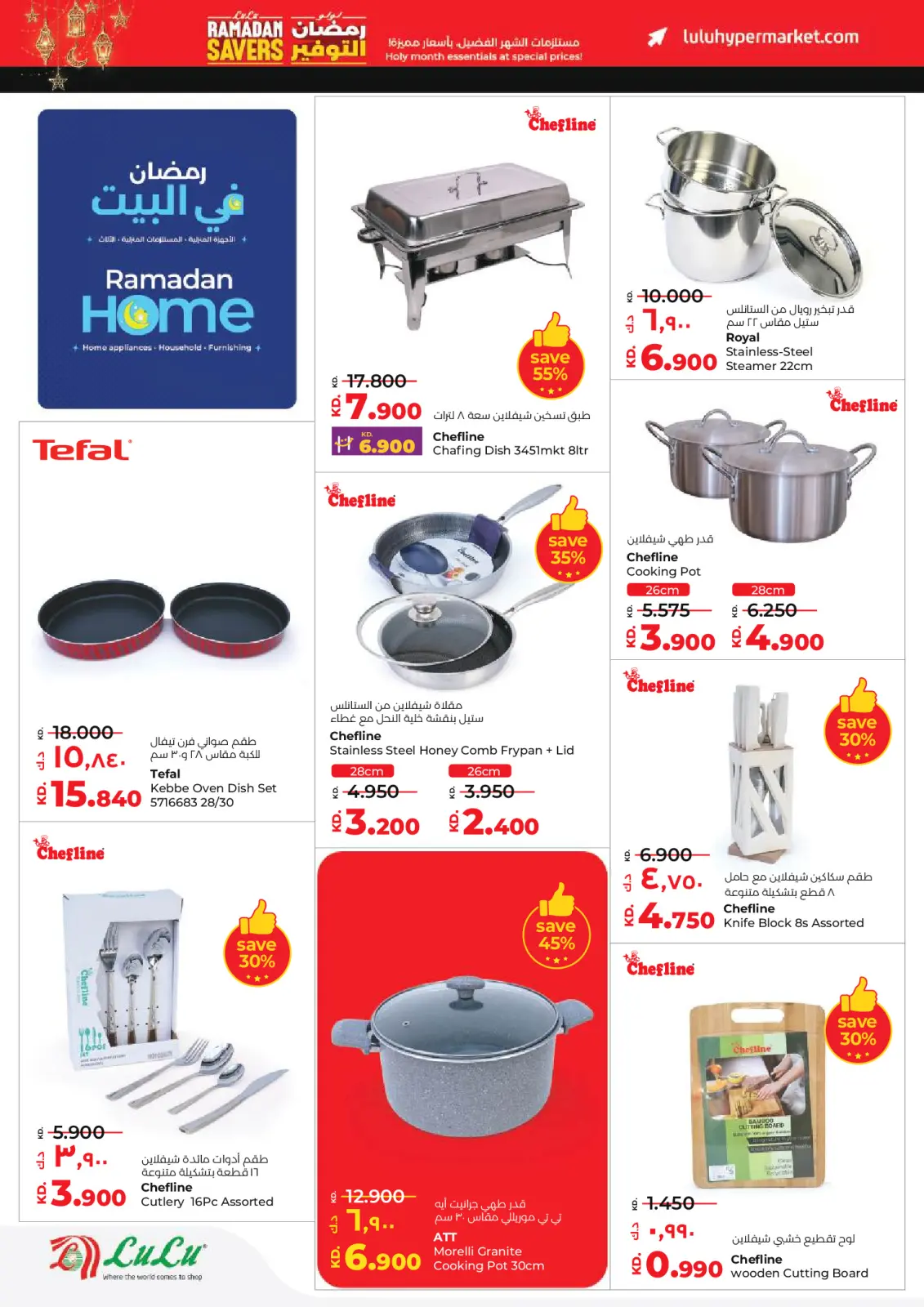 عروض لولو الكويت من 11 حتى 17 فبراير 2026 عروض رمضان التوفير - صفحة 45