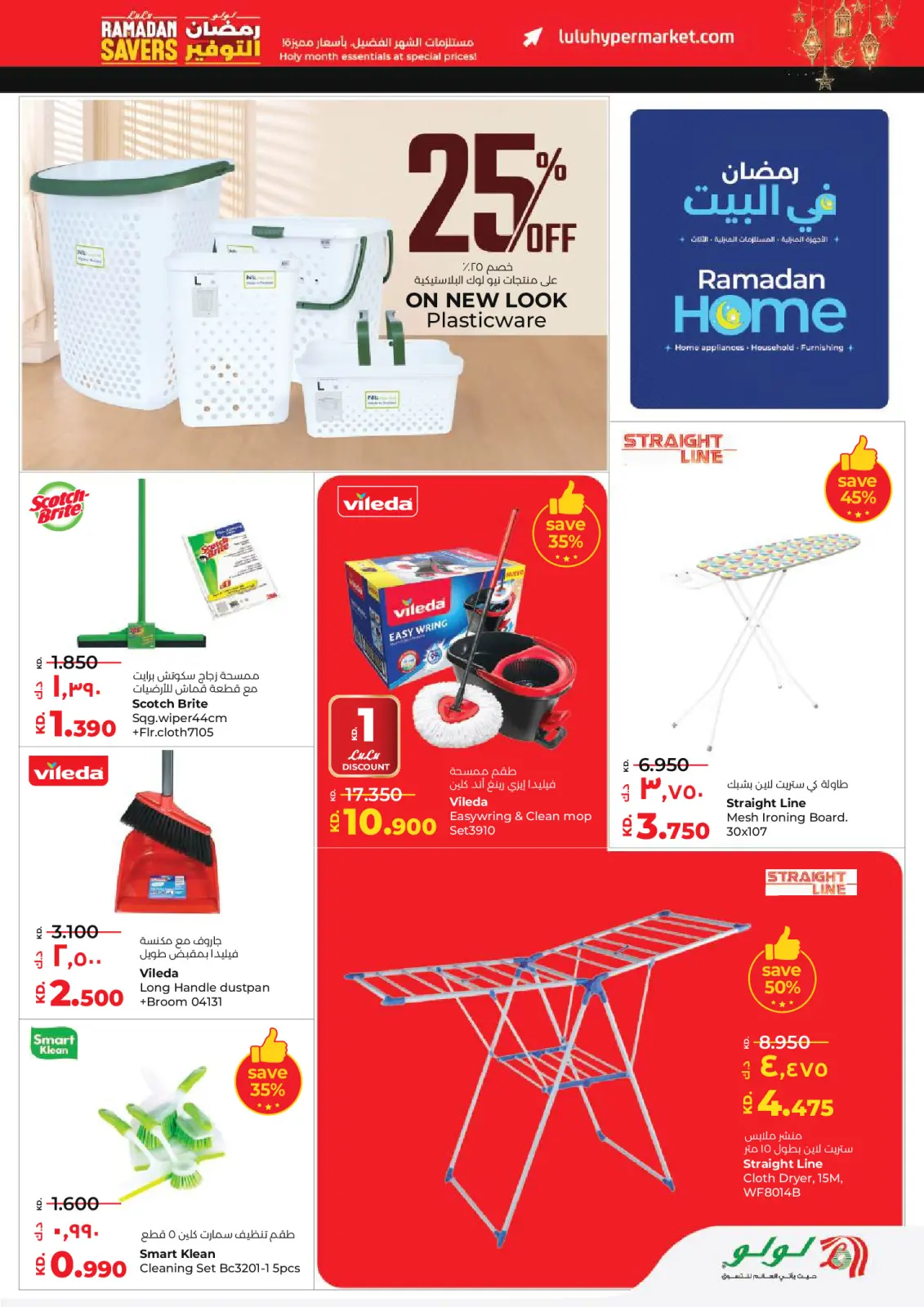 عروض لولو الكويت من 11 حتى 17 فبراير 2026 عروض رمضان التوفير - صفحة 46