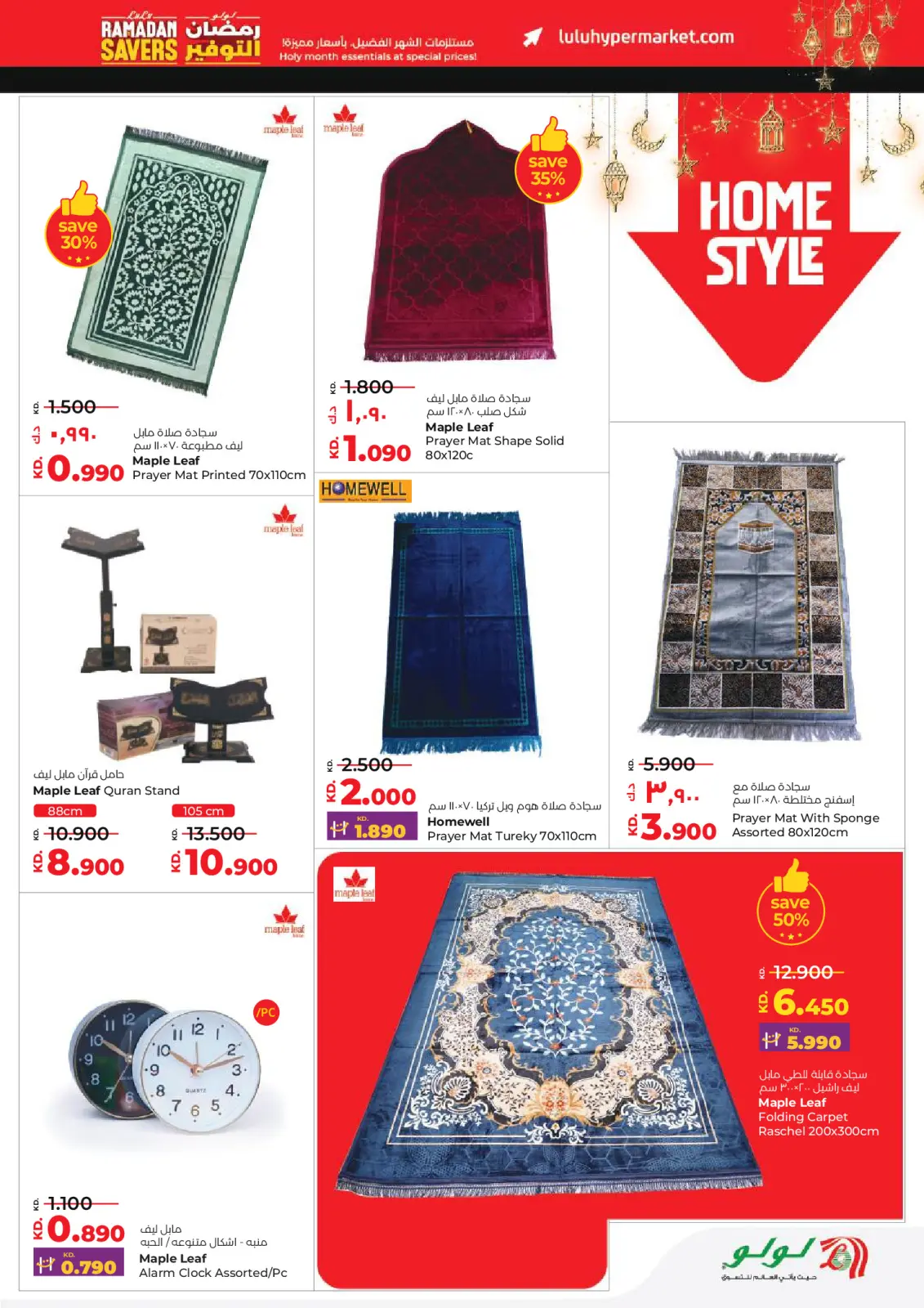 عروض لولو الكويت من 11 حتى 17 فبراير 2026 عروض رمضان التوفير - صفحة 50