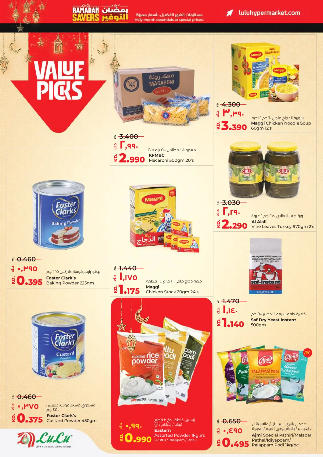 عروض لولو الكويت من 11 حتى 17 فبراير 2026 عروض رمضان التوفير - صفحة 6
