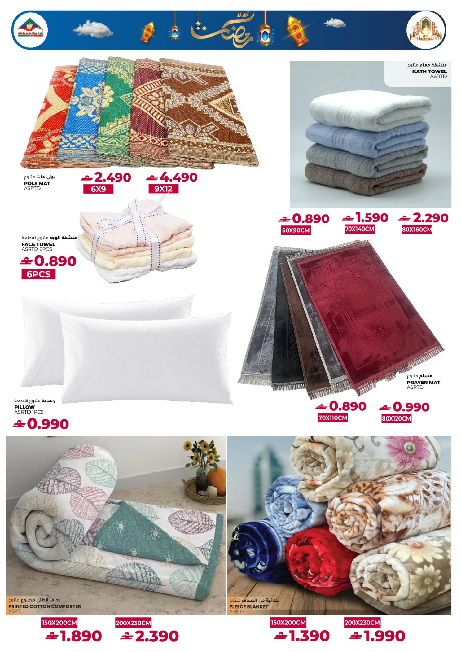 Ofertas de Hipermercado Afnan Majan Oman de 22 enero a 21 febrero 2026 Ofertas esenciales para el Ramadán