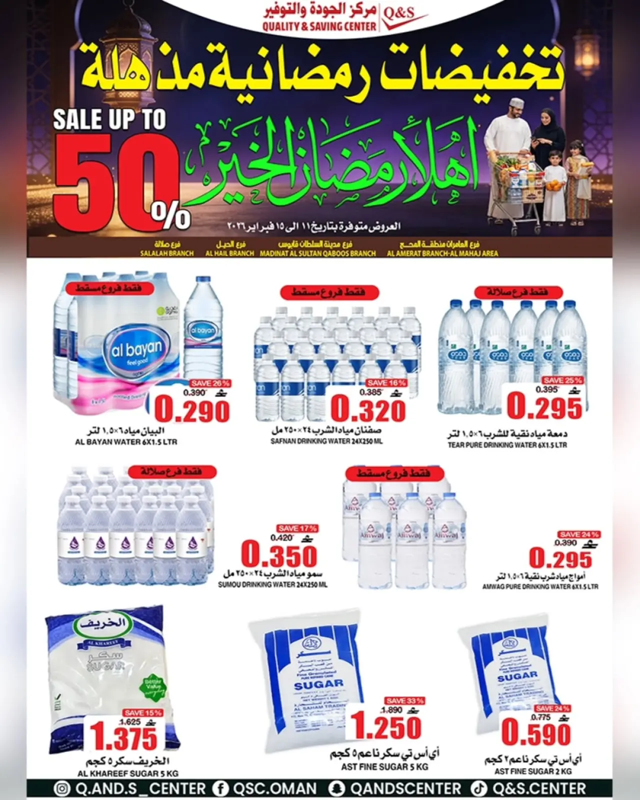 صفحة 18 ضمن عروض التخفيضات الرمضانية في مركز الجودة والتوفير عمان