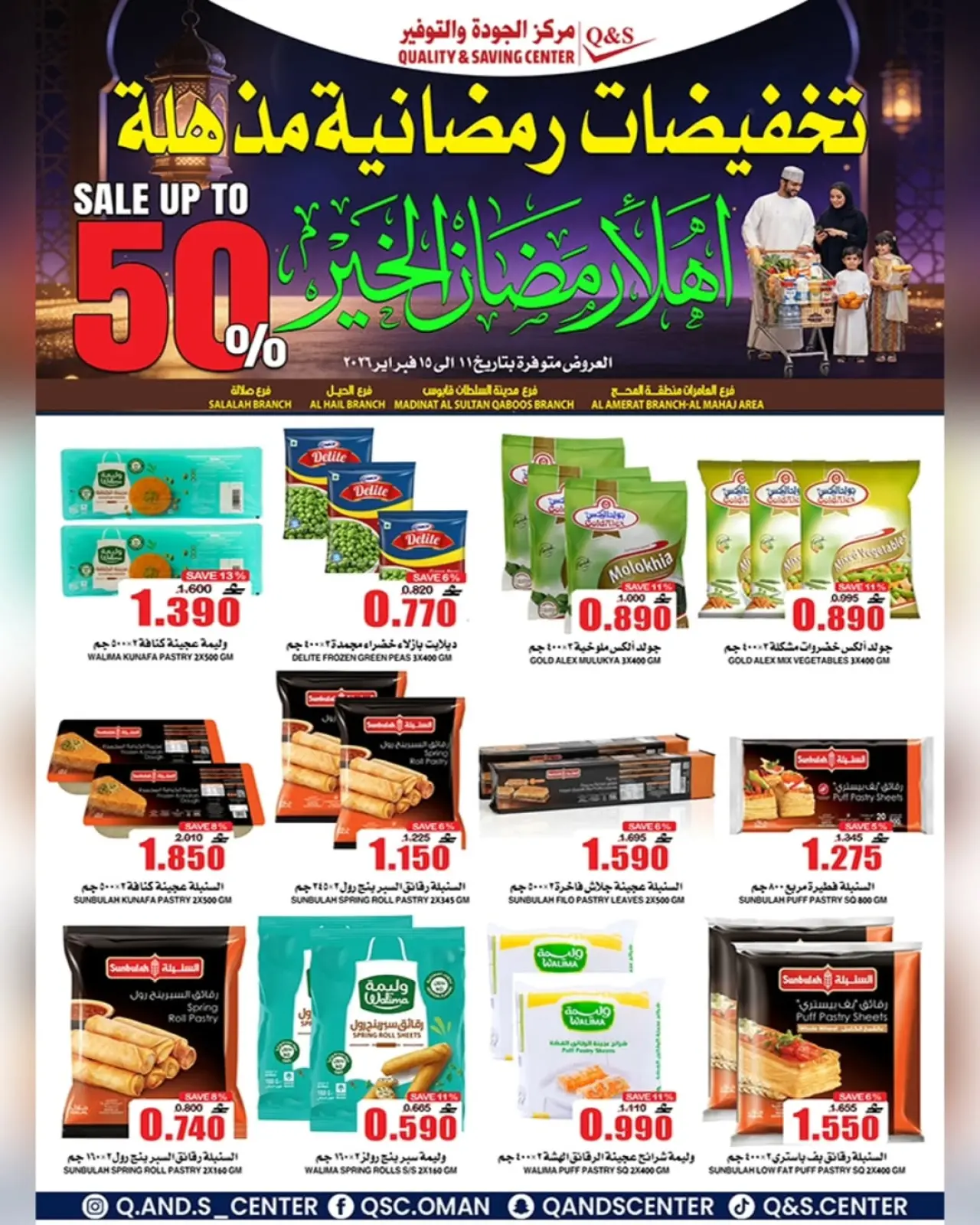 صفحة 4 ضمن عروض التخفيضات الرمضانية في مركز الجودة والتوفير عمان