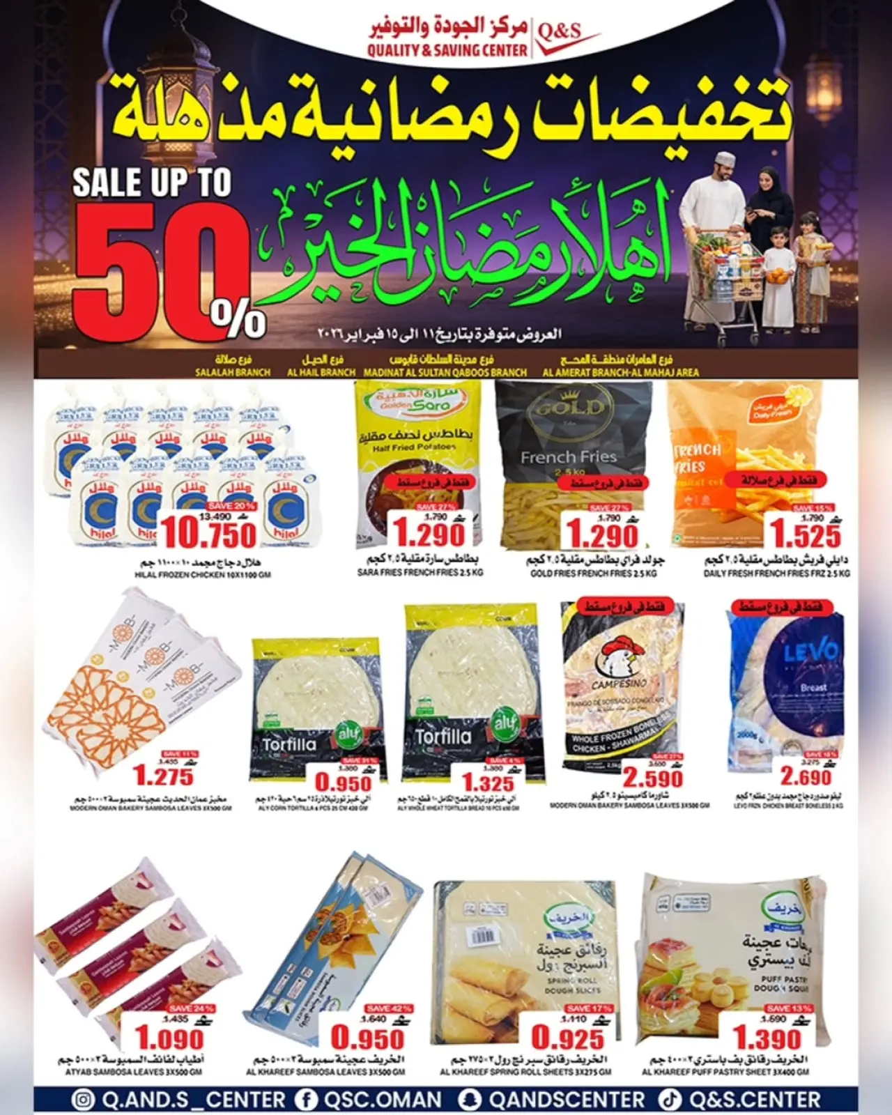 صفحة 8 ضمن عروض التخفيضات الرمضانية في مركز الجودة والتوفير عمان