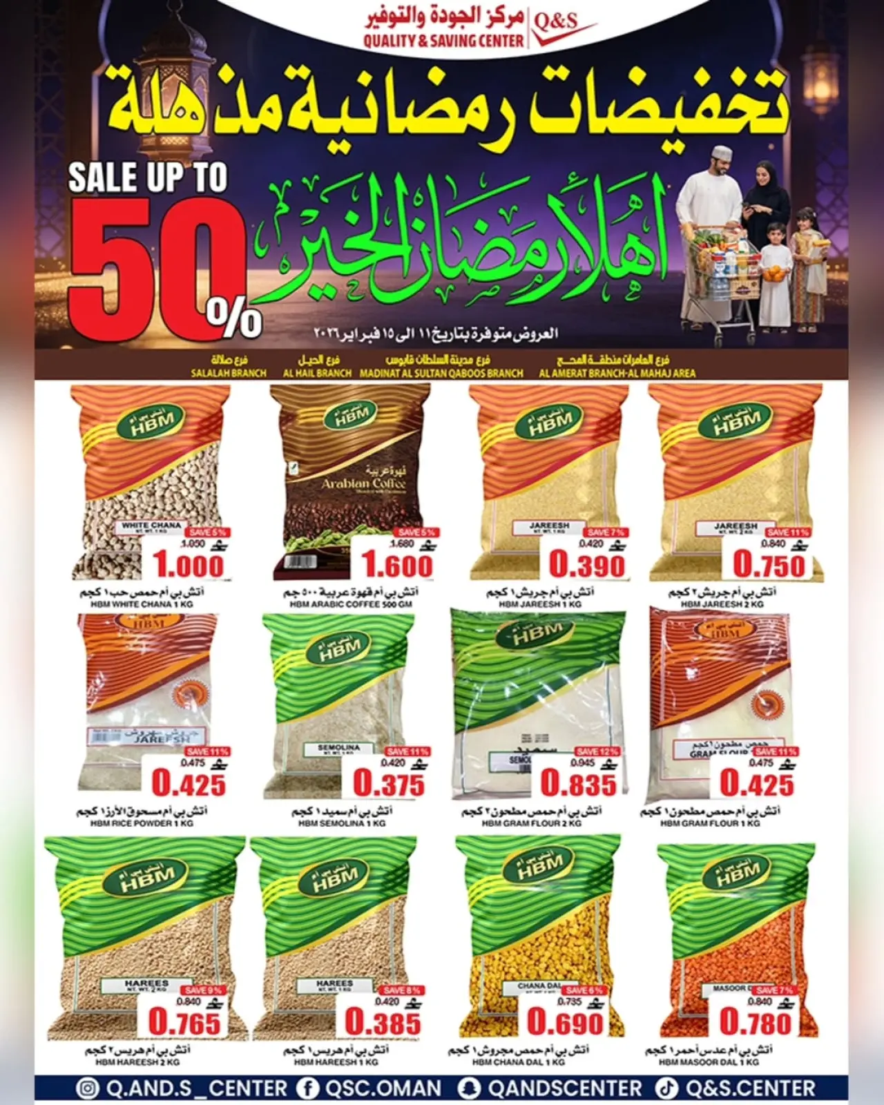 صفحة 12 ضمن عروض التخفيضات الرمضانية في مركز الجودة والتوفير عمان