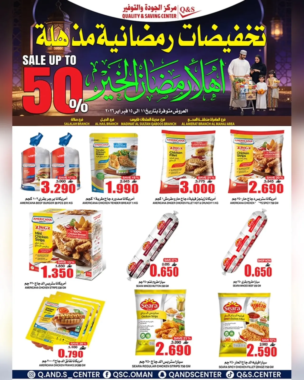صفحة 7 ضمن عروض التخفيضات الرمضانية في مركز الجودة والتوفير عمان