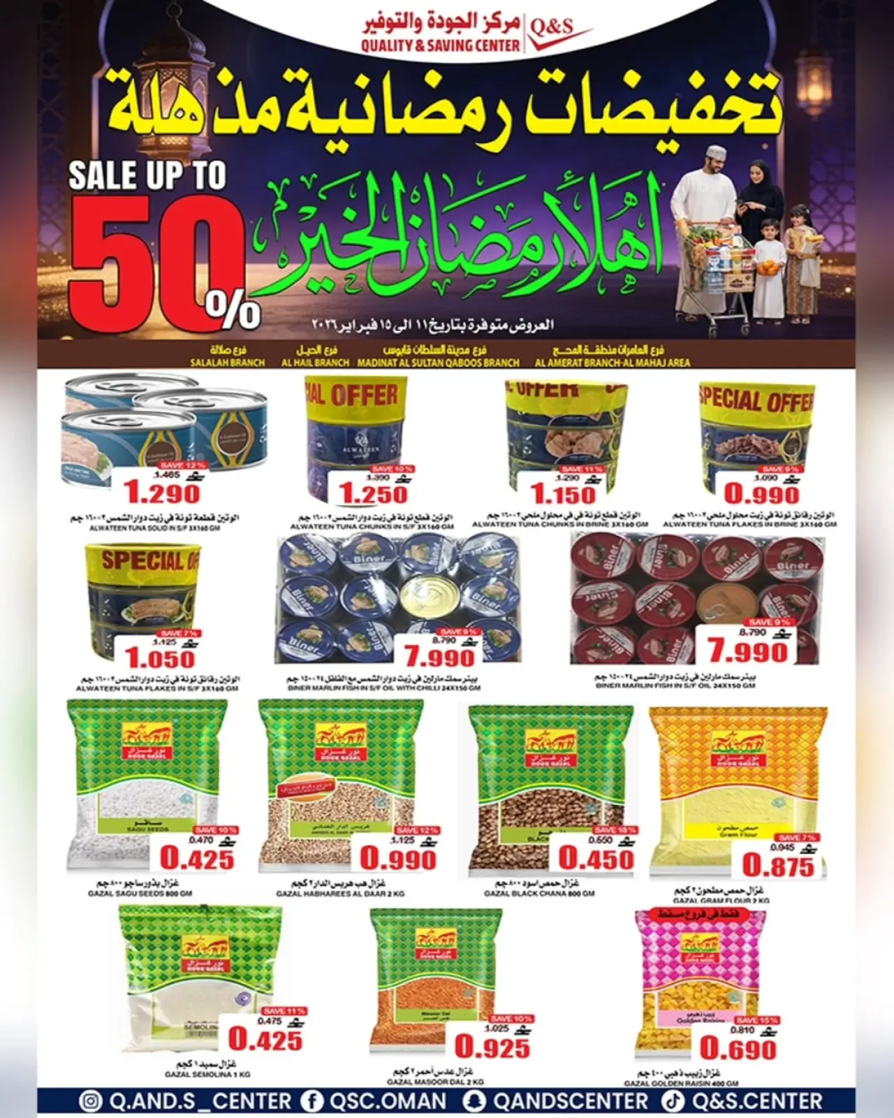 صفحة 10 ضمن عروض التخفيضات الرمضانية في مركز الجودة والتوفير عمان