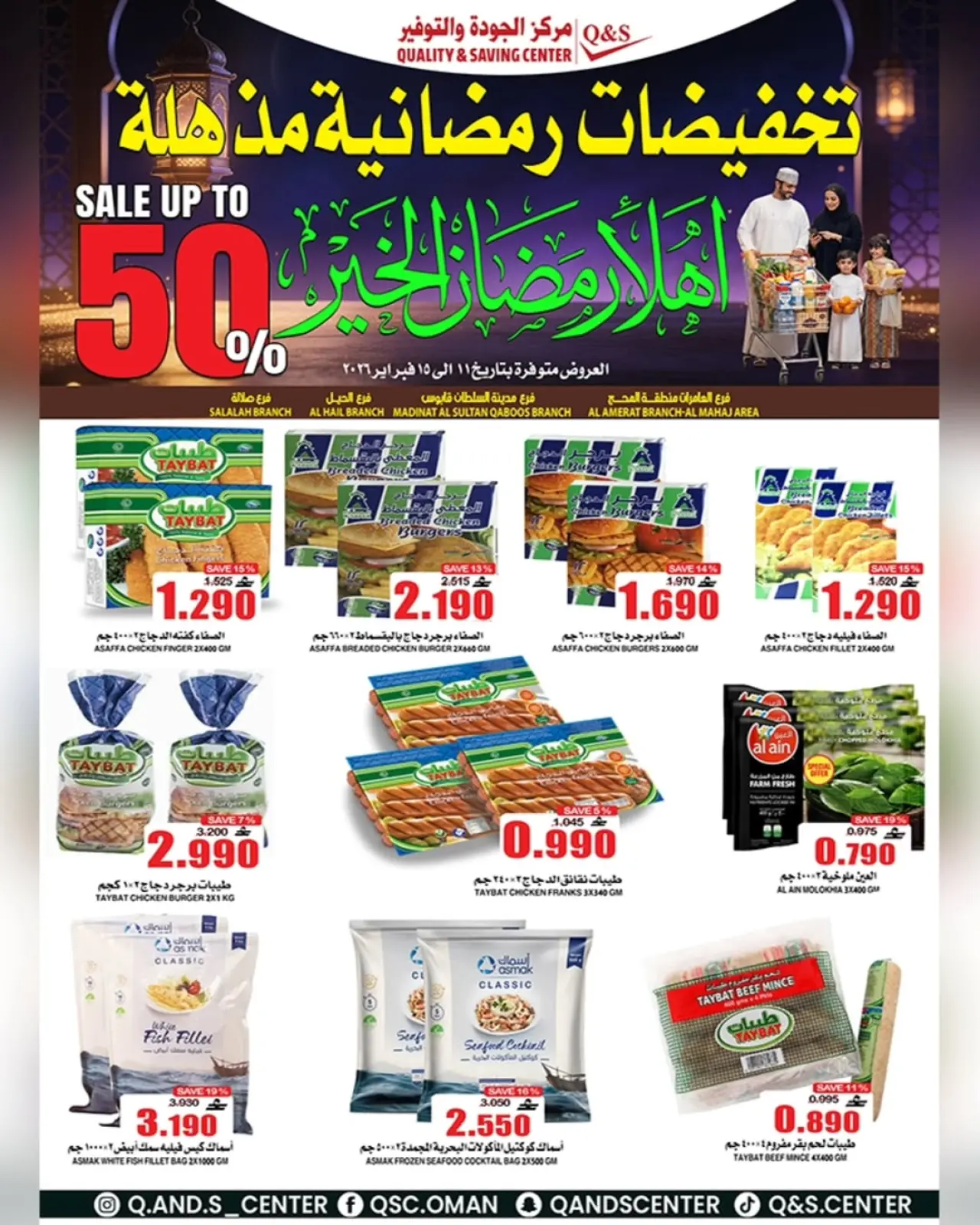 صفحة 6 ضمن عروض التخفيضات الرمضانية في مركز الجودة والتوفير عمان