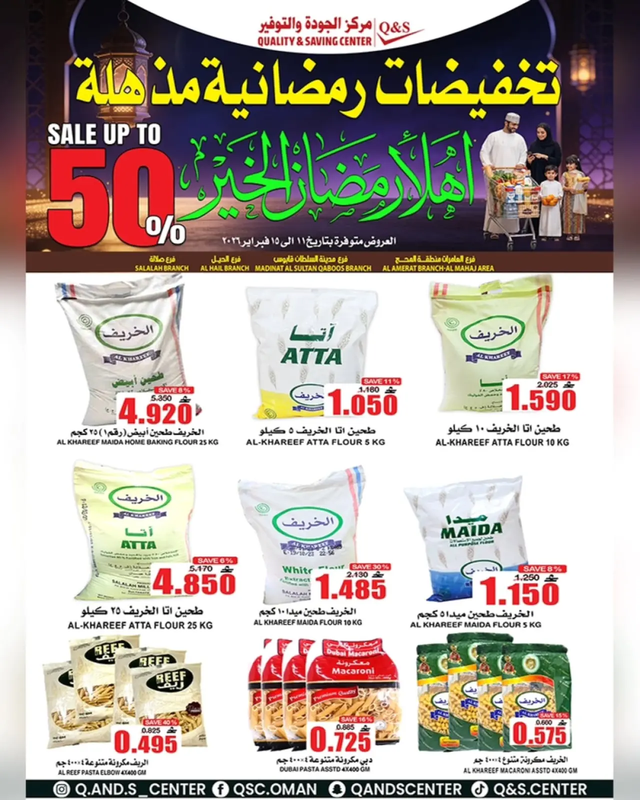 صفحة 17 ضمن عروض التخفيضات الرمضانية في مركز الجودة والتوفير عمان