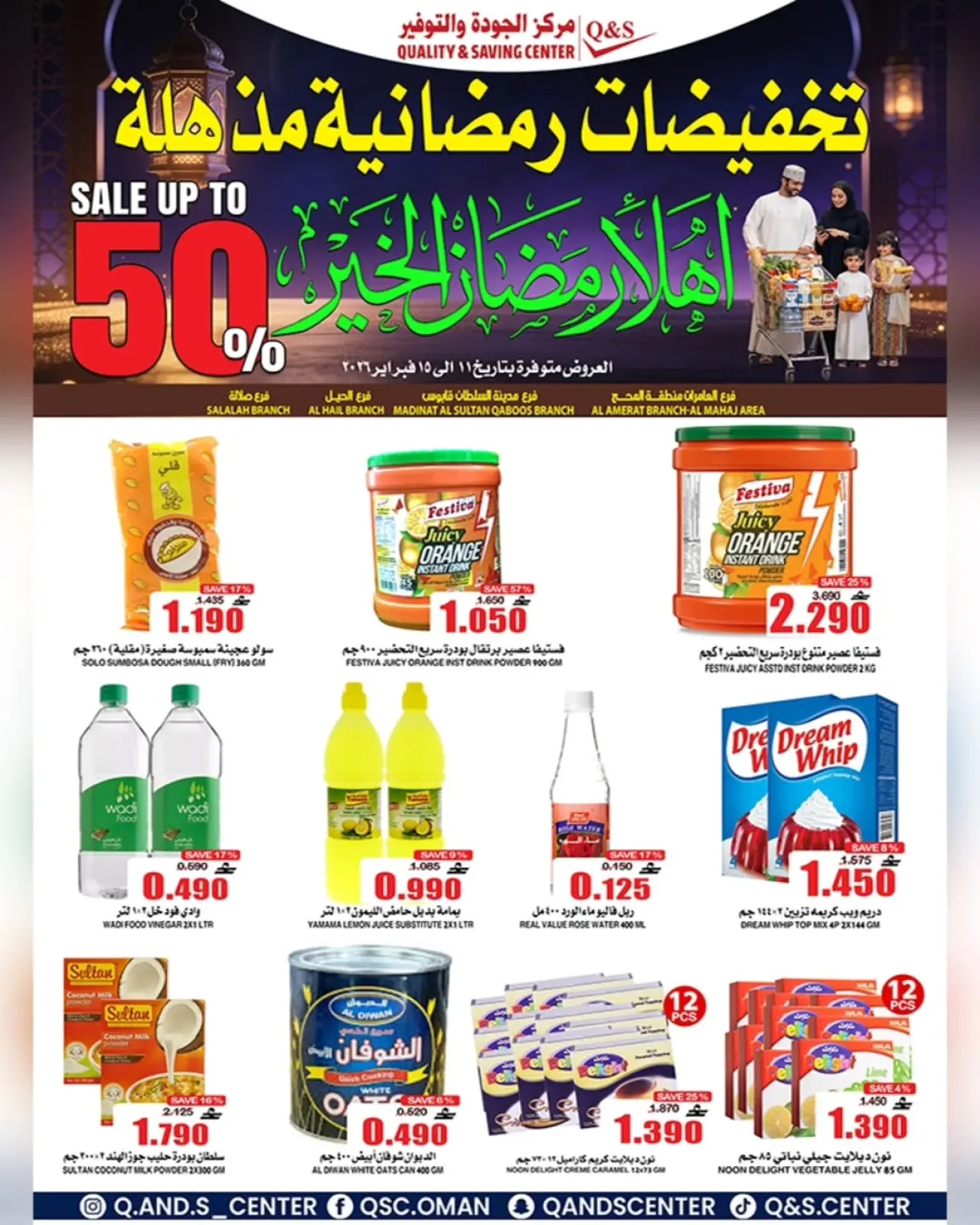 صفحة 3 ضمن عروض التخفيضات الرمضانية في مركز الجودة والتوفير عمان