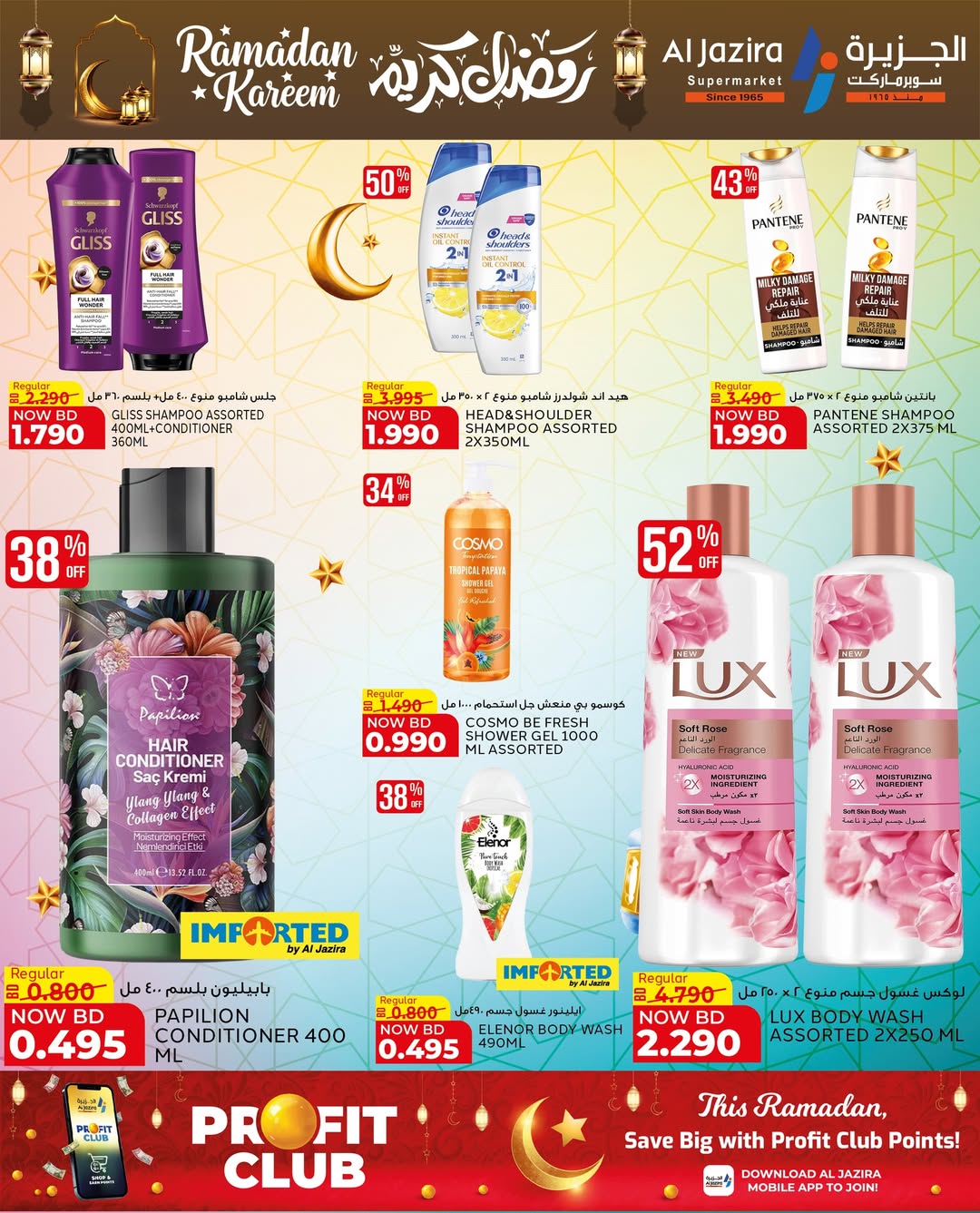 عروض الجزيرة سوبر ماركت البحرين من 12 حتى 21 فبراير 2026 عروض رمضان كريم