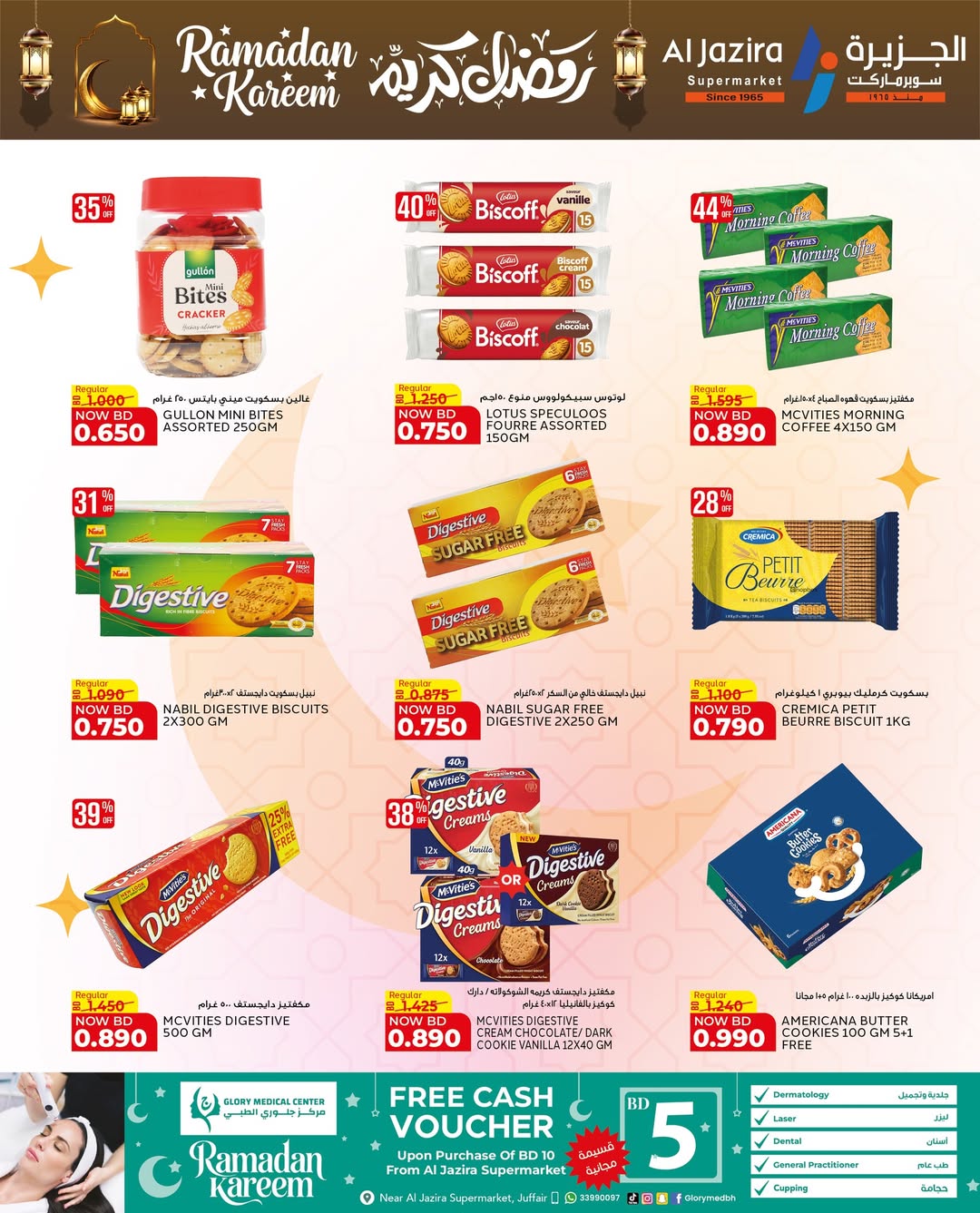 عروض الجزيرة سوبر ماركت البحرين من 12 حتى 21 فبراير 2026 عروض رمضان كريم