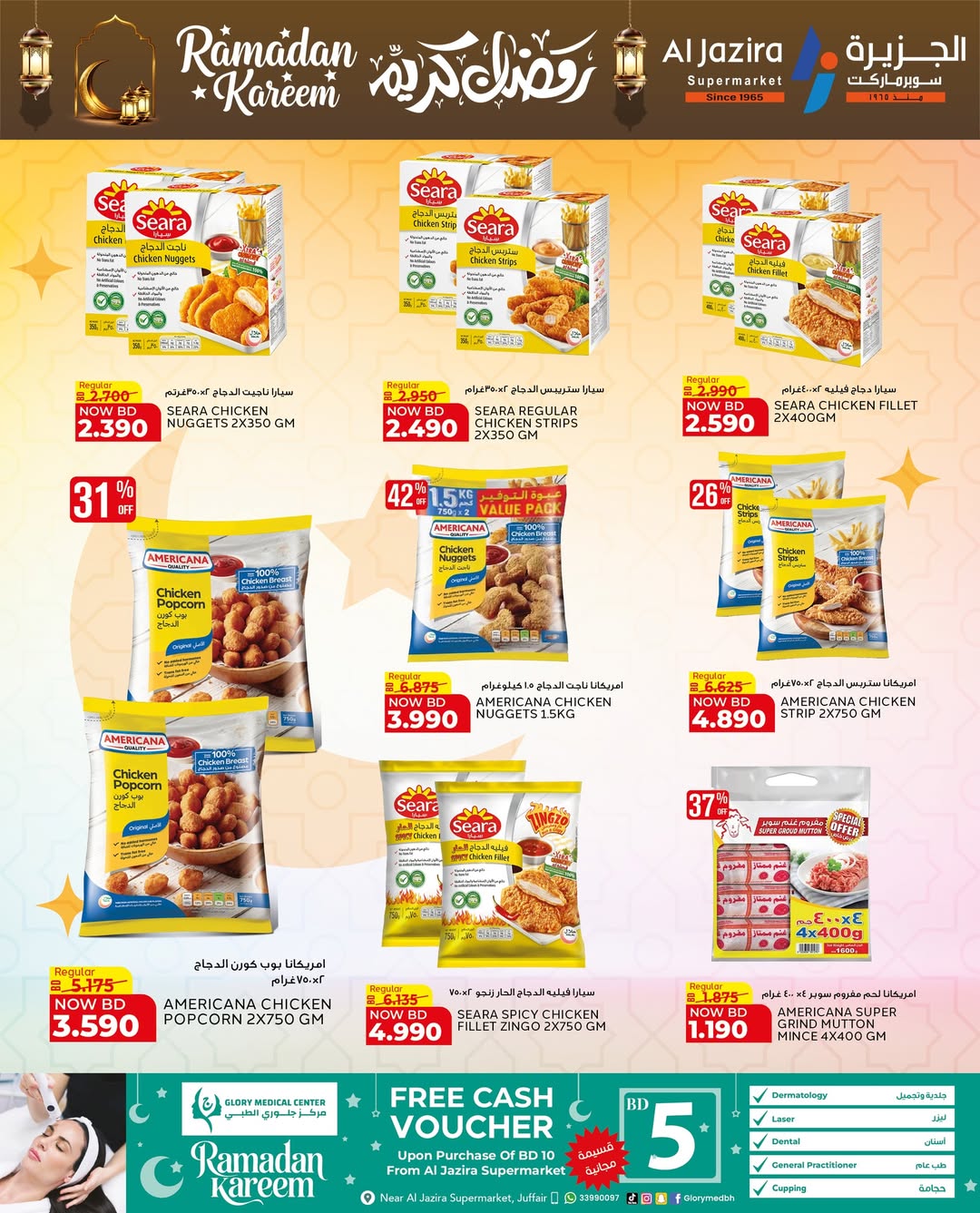 عروض الجزيرة سوبر ماركت البحرين من 12 حتى 21 فبراير 2026 عروض رمضان كريم