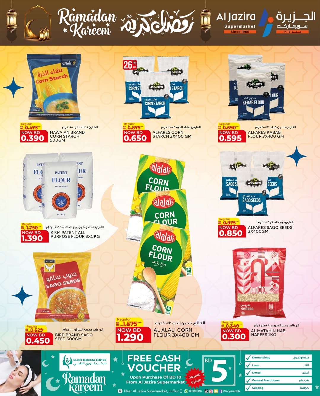 عروض الجزيرة سوبر ماركت البحرين من 12 حتى 21 فبراير 2026 عروض رمضان كريم