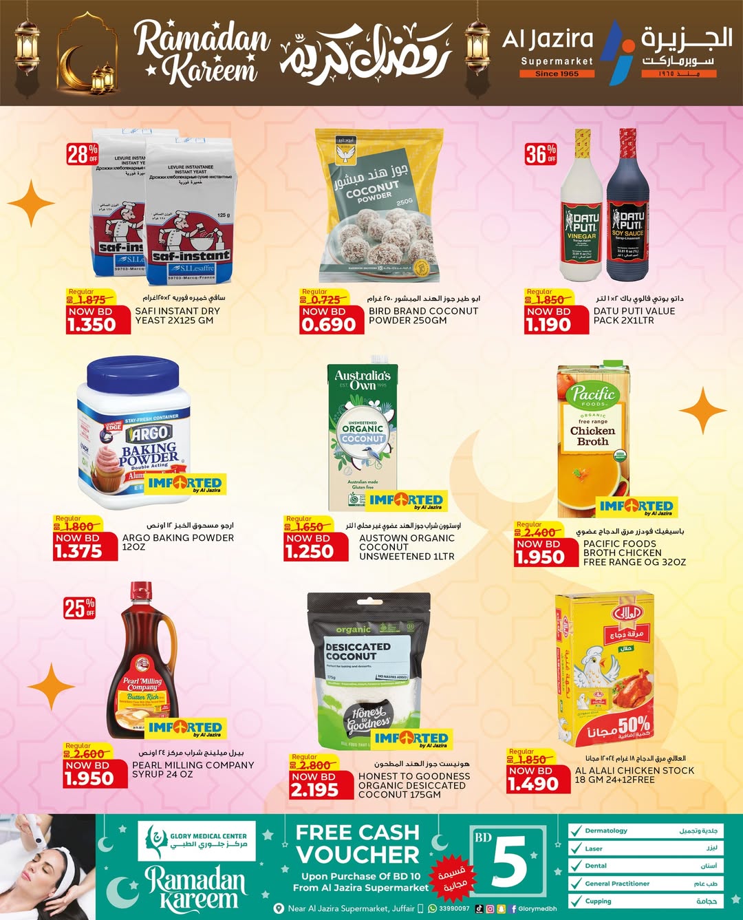 عروض الجزيرة سوبر ماركت البحرين من 12 حتى 21 فبراير 2026 عروض رمضان كريم