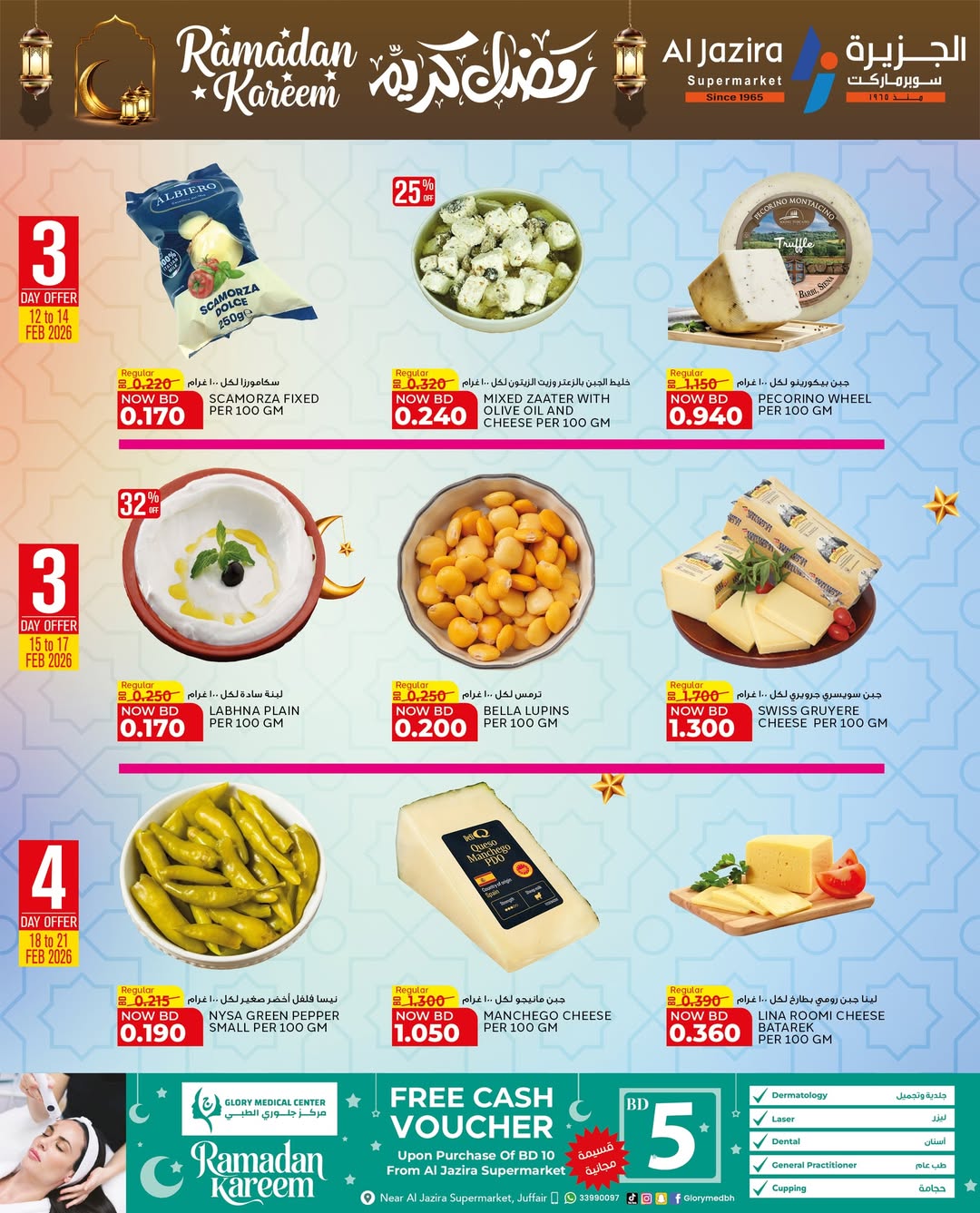 عروض الجزيرة سوبر ماركت البحرين من 12 حتى 21 فبراير 2026 عروض رمضان كريم