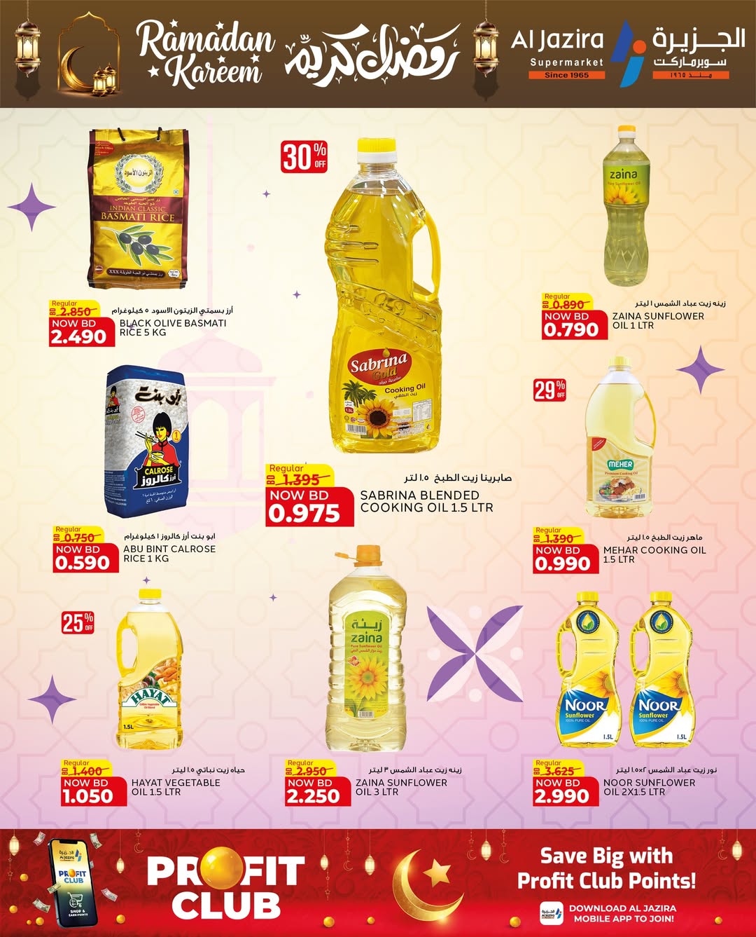 عروض الجزيرة سوبر ماركت البحرين من 12 حتى 21 فبراير 2026 عروض رمضان كريم