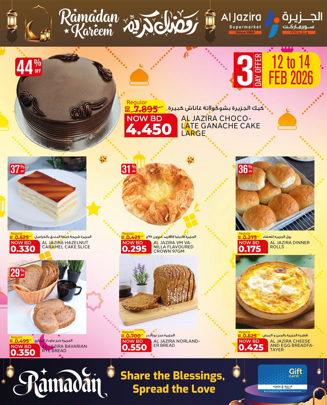 عروض الجزيرة سوبر ماركت البحرين من 12 حتى 21 فبراير 2026 عروض رمضان كريم