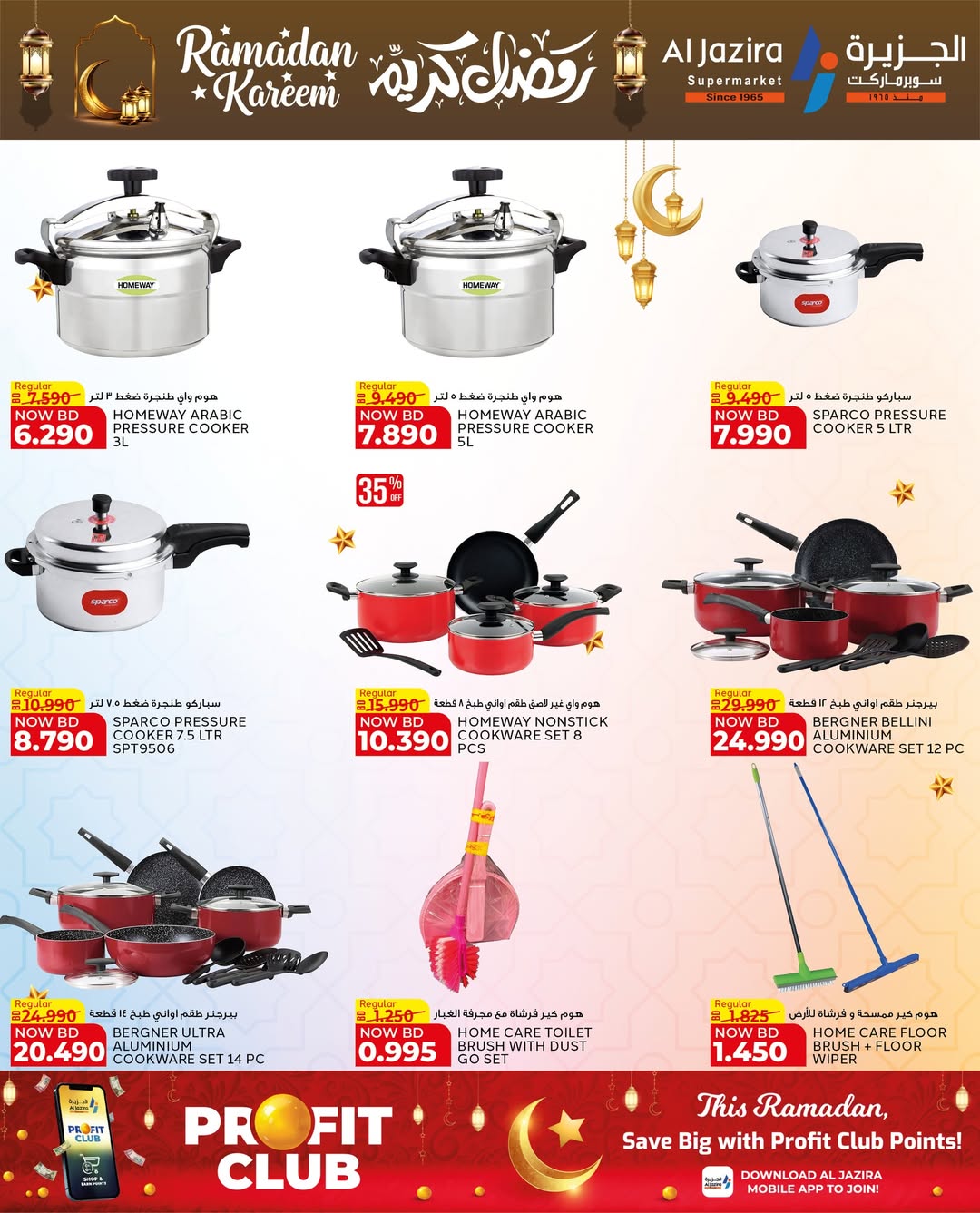 عروض الجزيرة سوبر ماركت البحرين من 12 حتى 21 فبراير 2026 عروض رمضان كريم