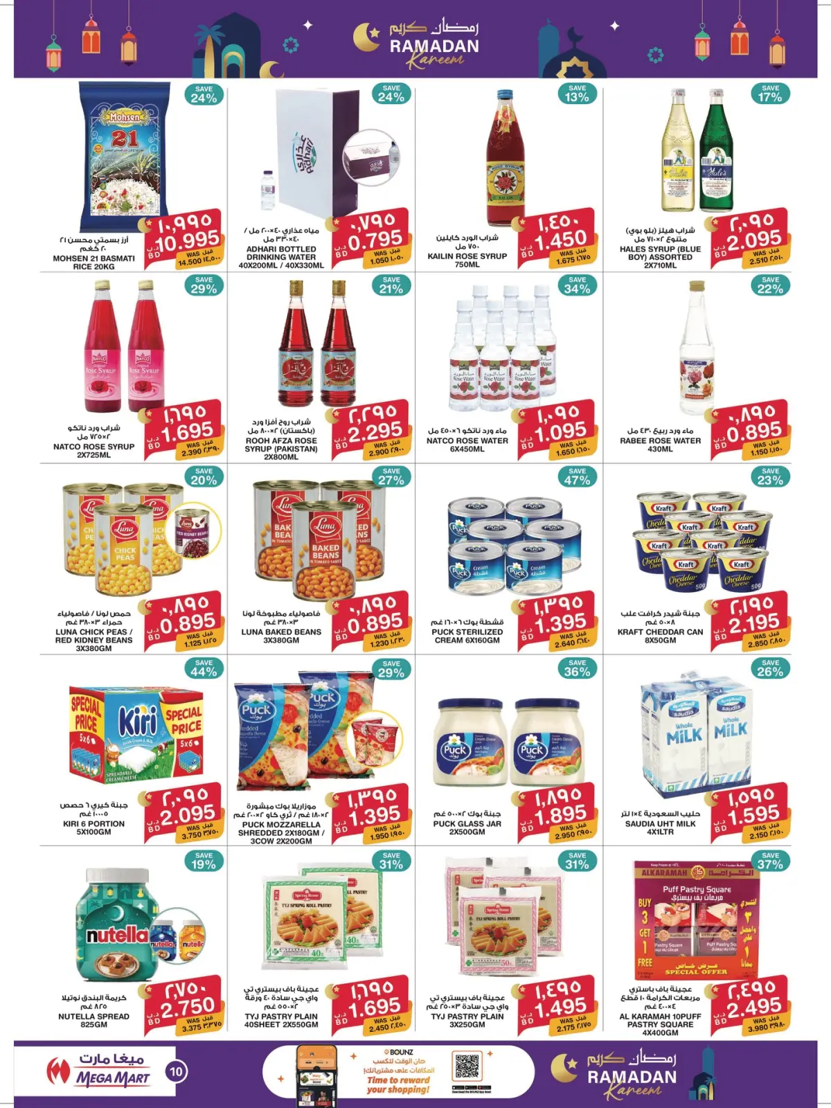 صفحة 4 ضمن عروض رمضان كريم في ميغا مارت البحرين