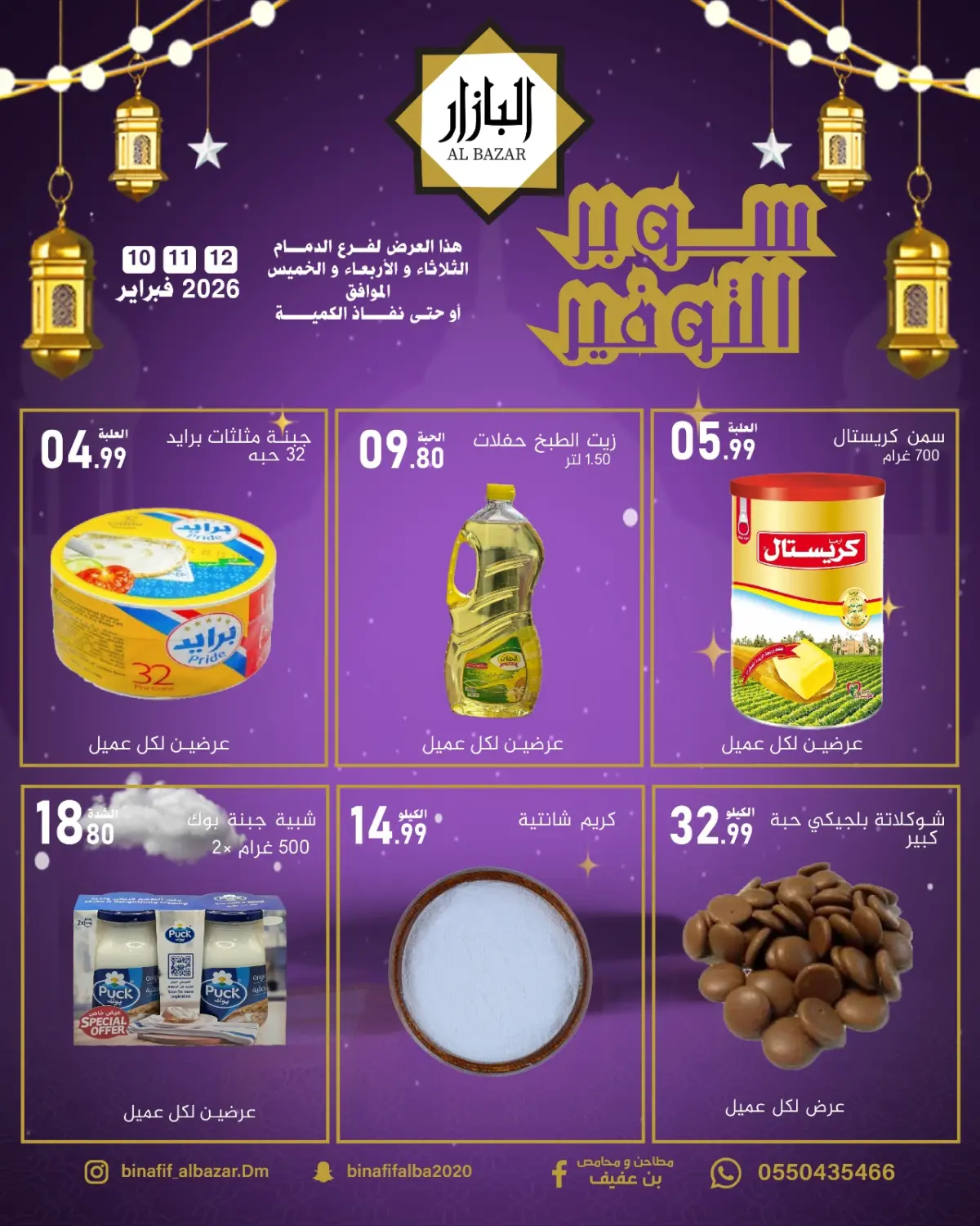 عروض محامص ومطاحن بن عفيف  الدمام  من 10 حتى 12 فبراير 2026 سوبر توفير - صفحة 5