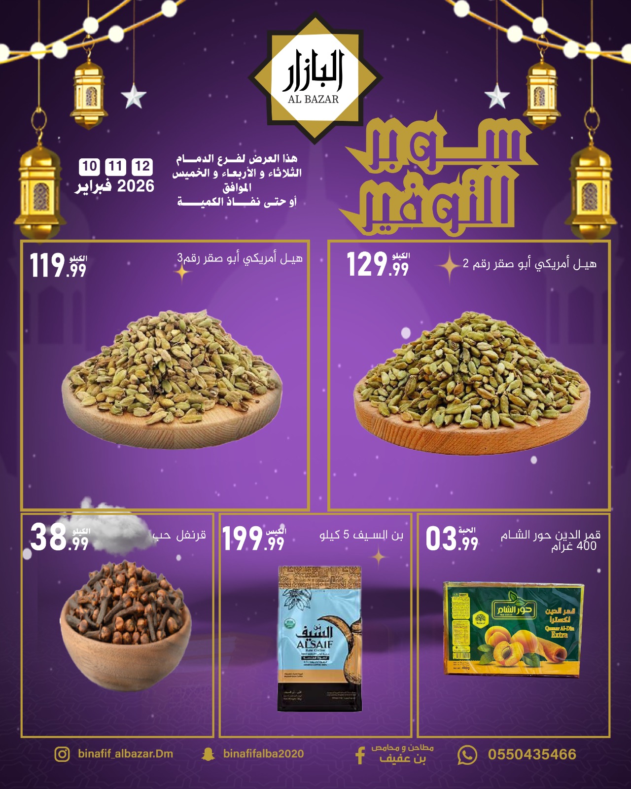 عروض محامص ومطاحن بن عفيف  الدمام  من 10 حتى 12 فبراير 2026 سوبر توفير - محامص ومطاحن بن عفيف - السعودية - 10 فبراير 2026 – 12 فبراير 2026 - صفحة 4