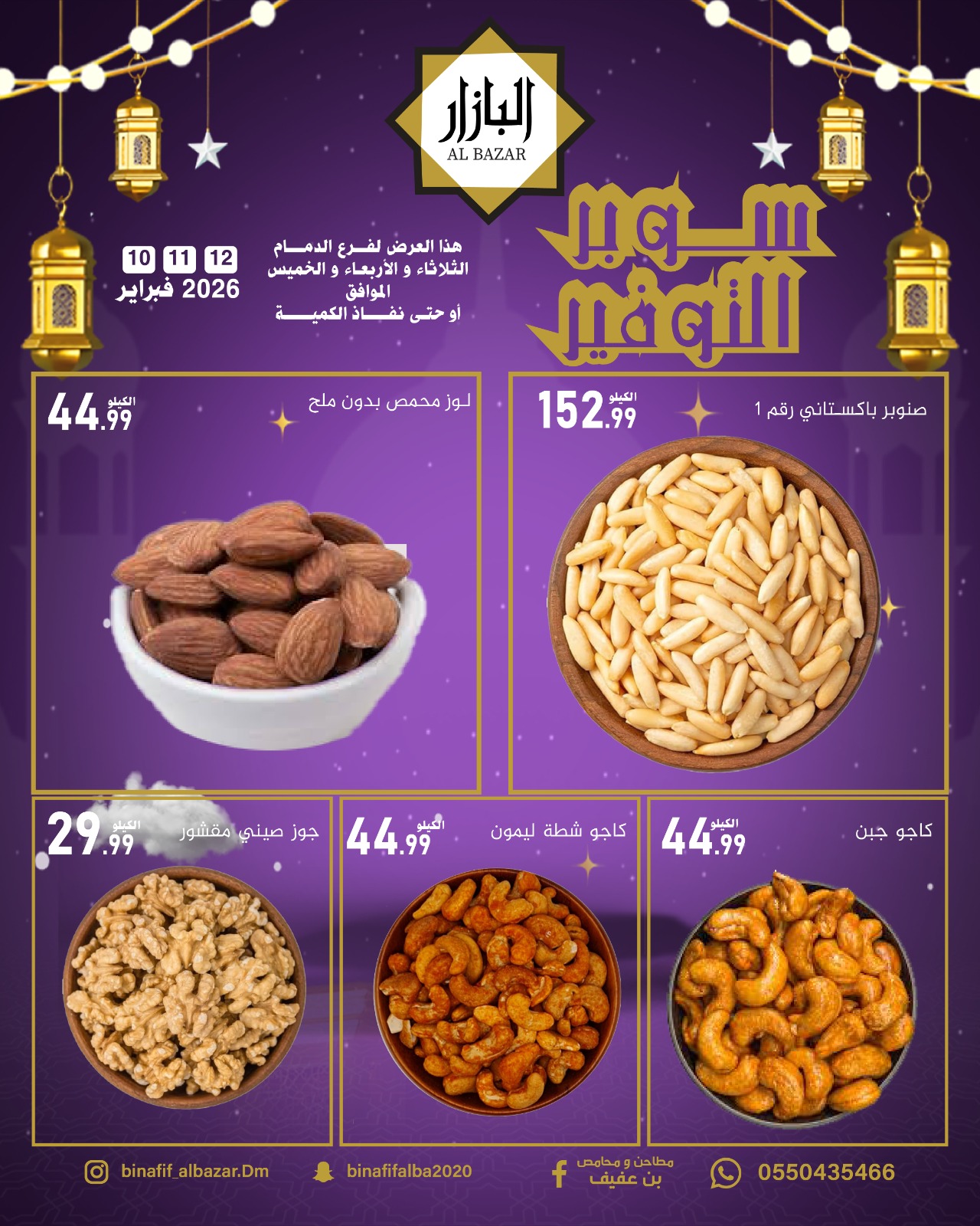 عروض محامص ومطاحن بن عفيف  الدمام  من 10 حتى 12 فبراير 2026 سوبر توفير - محامص ومطاحن بن عفيف - السعودية - 10 فبراير 2026 – 12 فبراير 2026 - صفحة 3