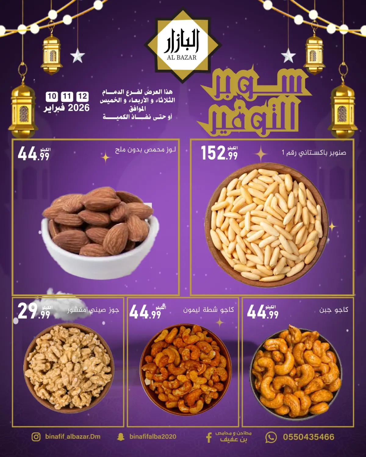 عروض محامص ومطاحن بن عفيف  الدمام  من 10 حتى 12 فبراير 2026 سوبر توفير - صفحة 3