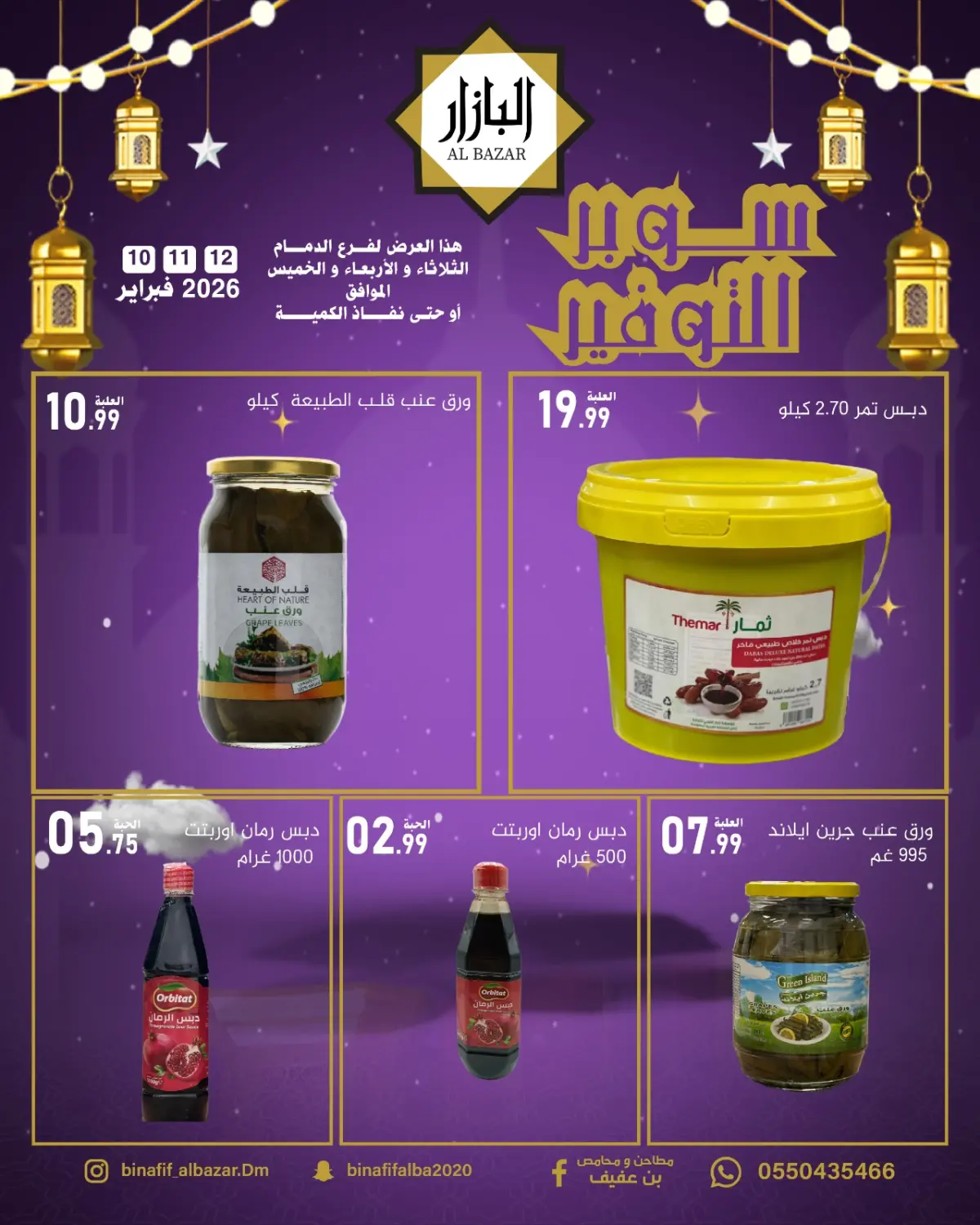 عروض محامص ومطاحن بن عفيف  الدمام  من 10 حتى 12 فبراير 2026 سوبر توفير - صفحة 2