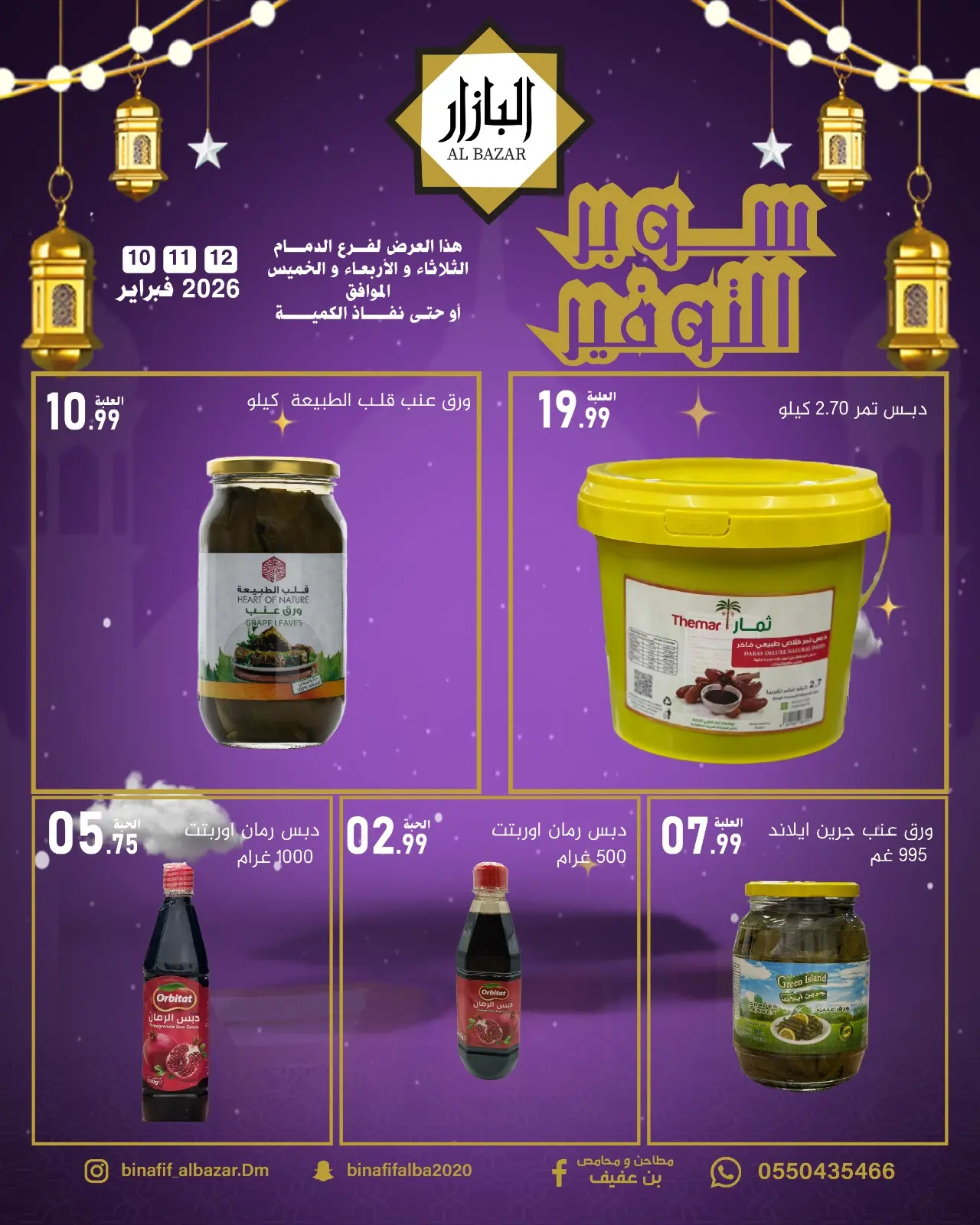 صفحة 2 ضمن سوبر توفير في محامص ومطاحن بن عفيف السعودية