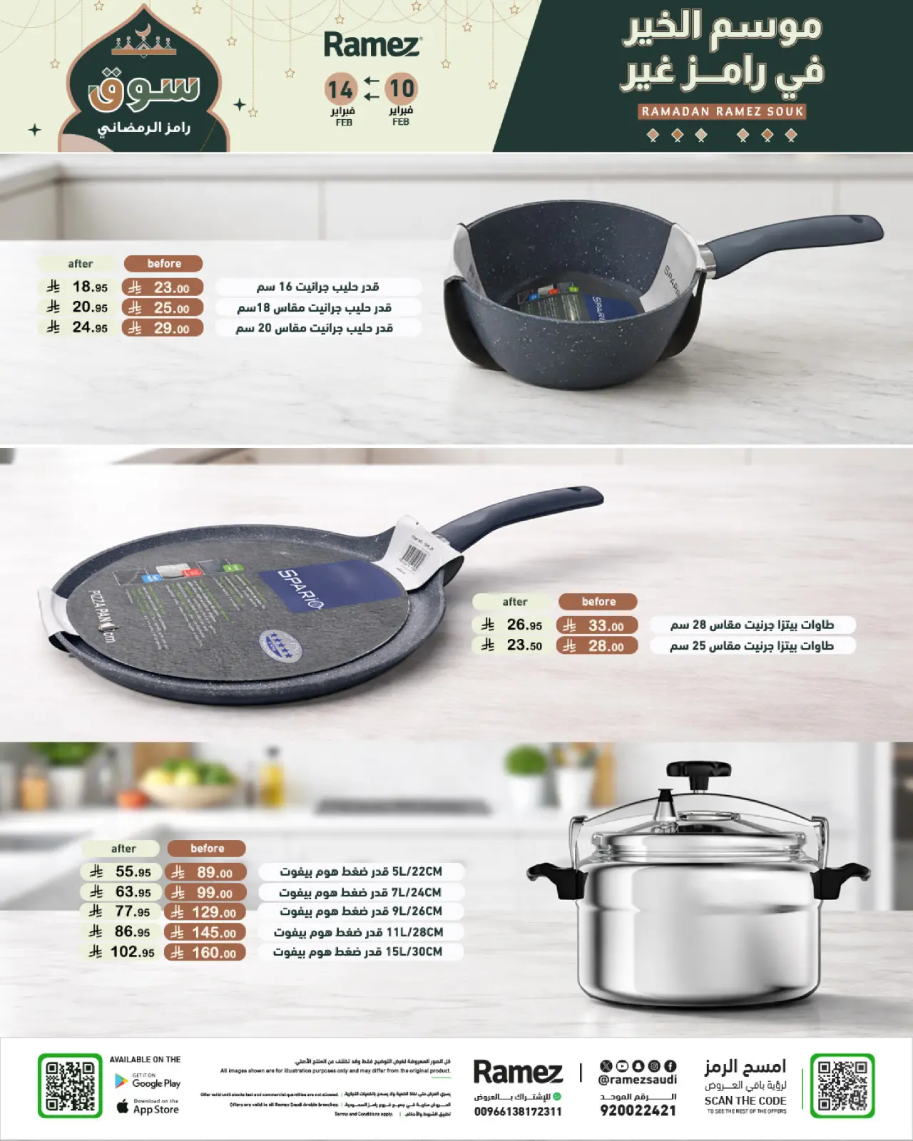 صفحة 48 ضمن عروض رمضان الكبري في أسواق رامز السعودية
