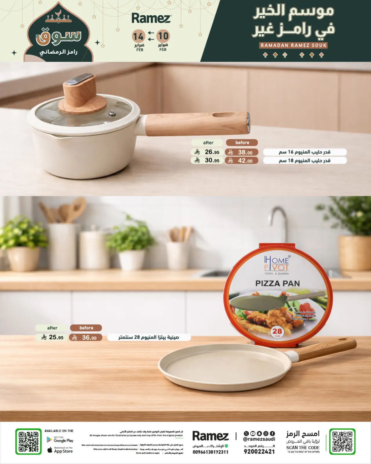 صفحة 51 ضمن عروض رمضان الكبري في أسواق رامز السعودية