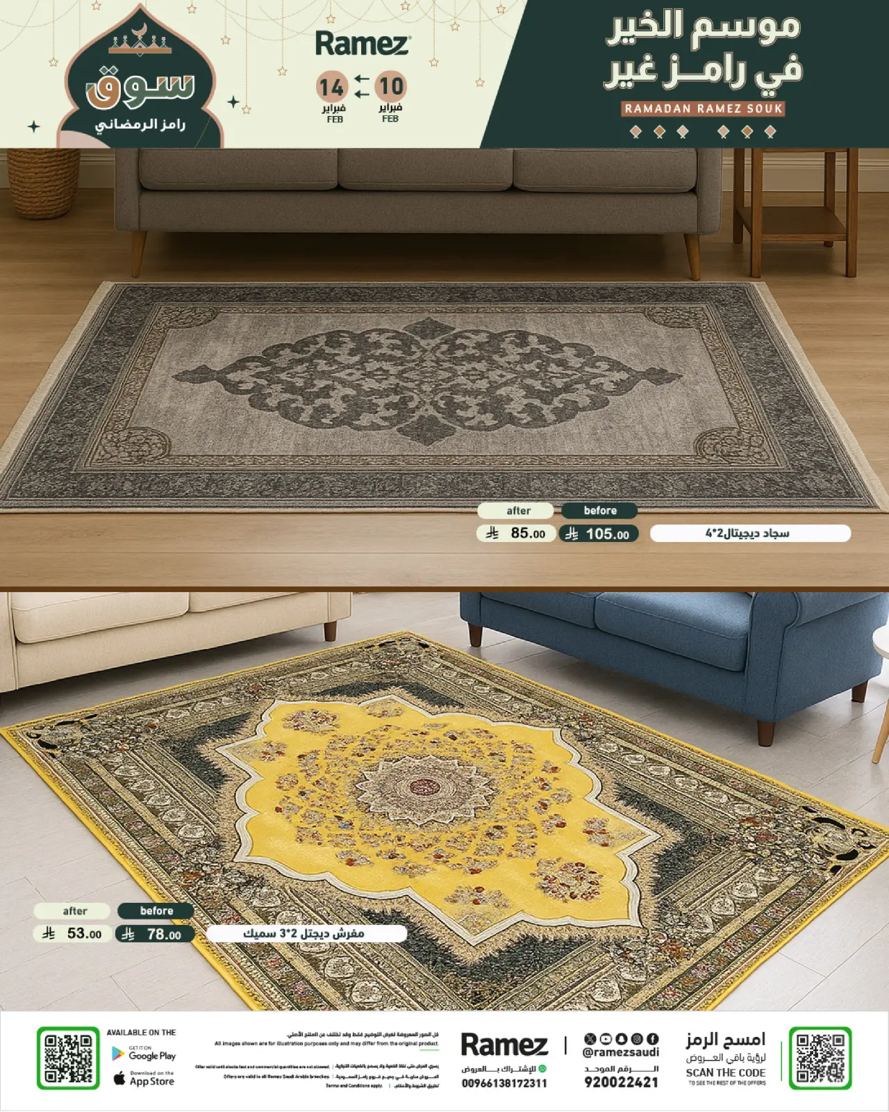 صفحة 80 ضمن عروض رمضان الكبري في أسواق رامز السعودية