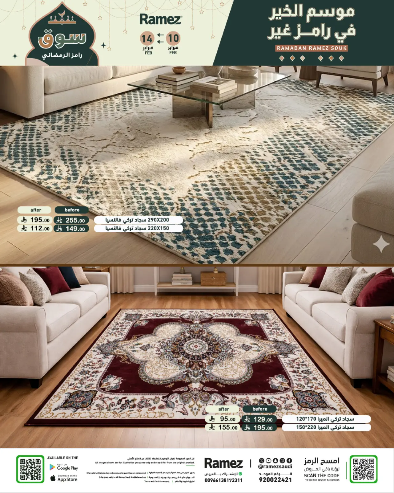 صفحة 81 ضمن عروض رمضان الكبري في أسواق رامز السعودية