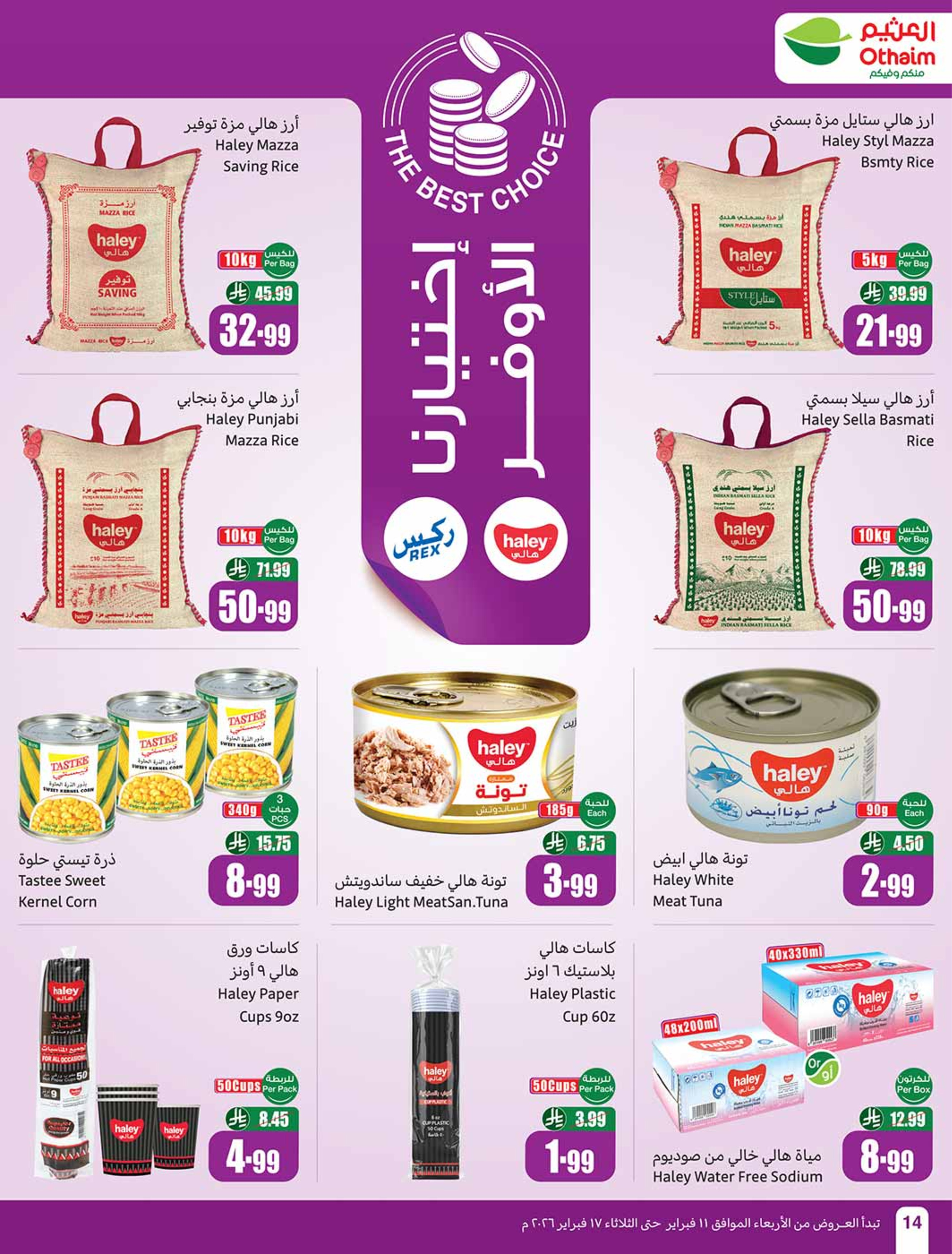 عروض أسواق العثيم السعودية من 11 حتى 17 فبراير 2026 أقوي العروض - أسواق العثيم - السعودية - 11 فبراير 2026 – 17 فبراير 2026 - صفحة 16