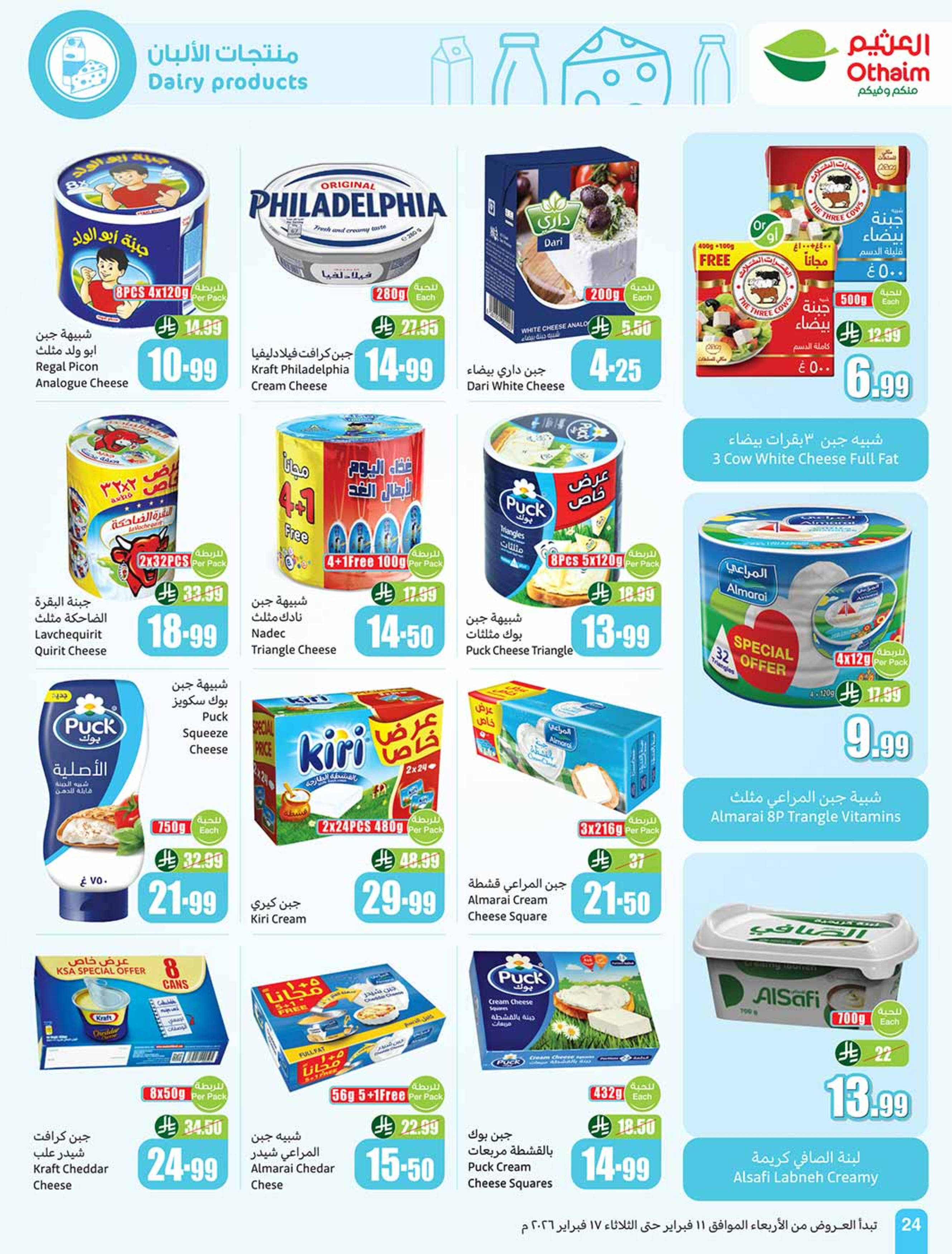 عروض أسواق العثيم السعودية من 11 حتى 17 فبراير 2026 أقوي العروض - أسواق العثيم - السعودية - 11 فبراير 2026 – 17 فبراير 2026 - صفحة 26